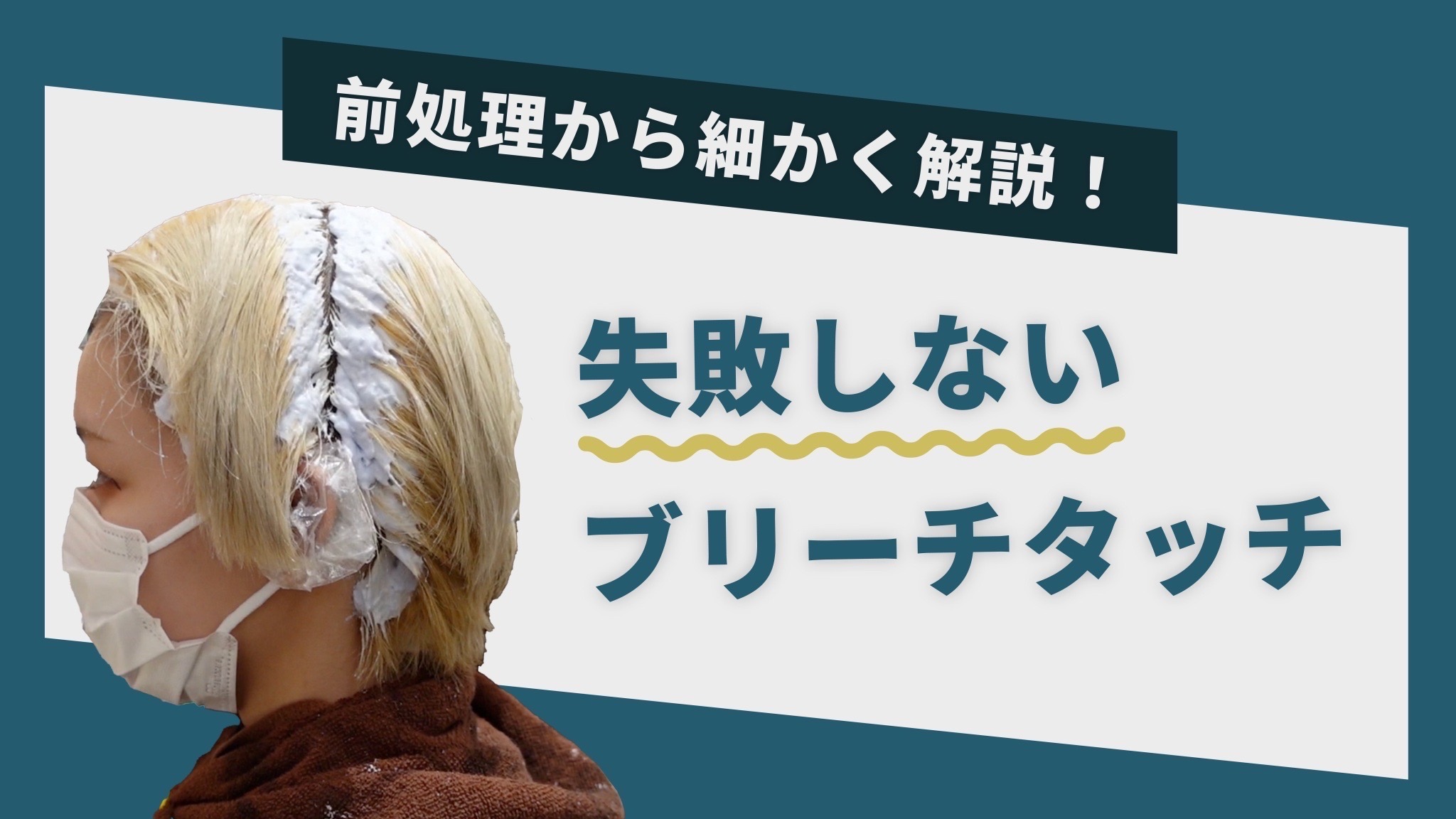 前処理から解説！ 失敗しないブリーチタッチ　