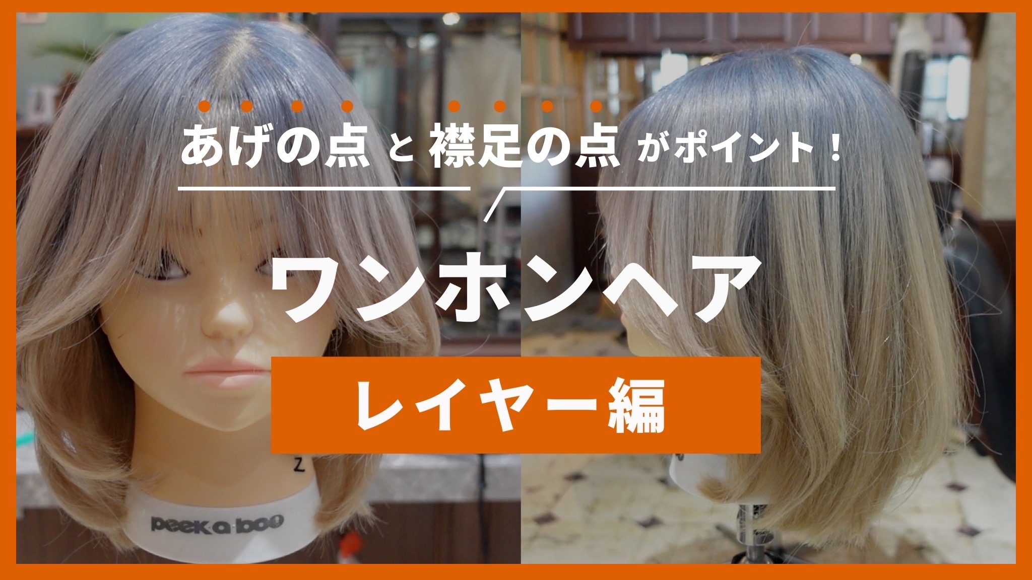 もみあげの点と襟足の点がポイント！ワンホンヘアレイヤー編