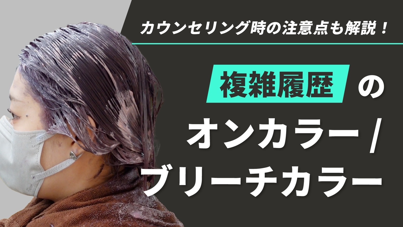 カウンセリング時の注意点も解説！複雑履歴のオンカラー、ブリーチカラー