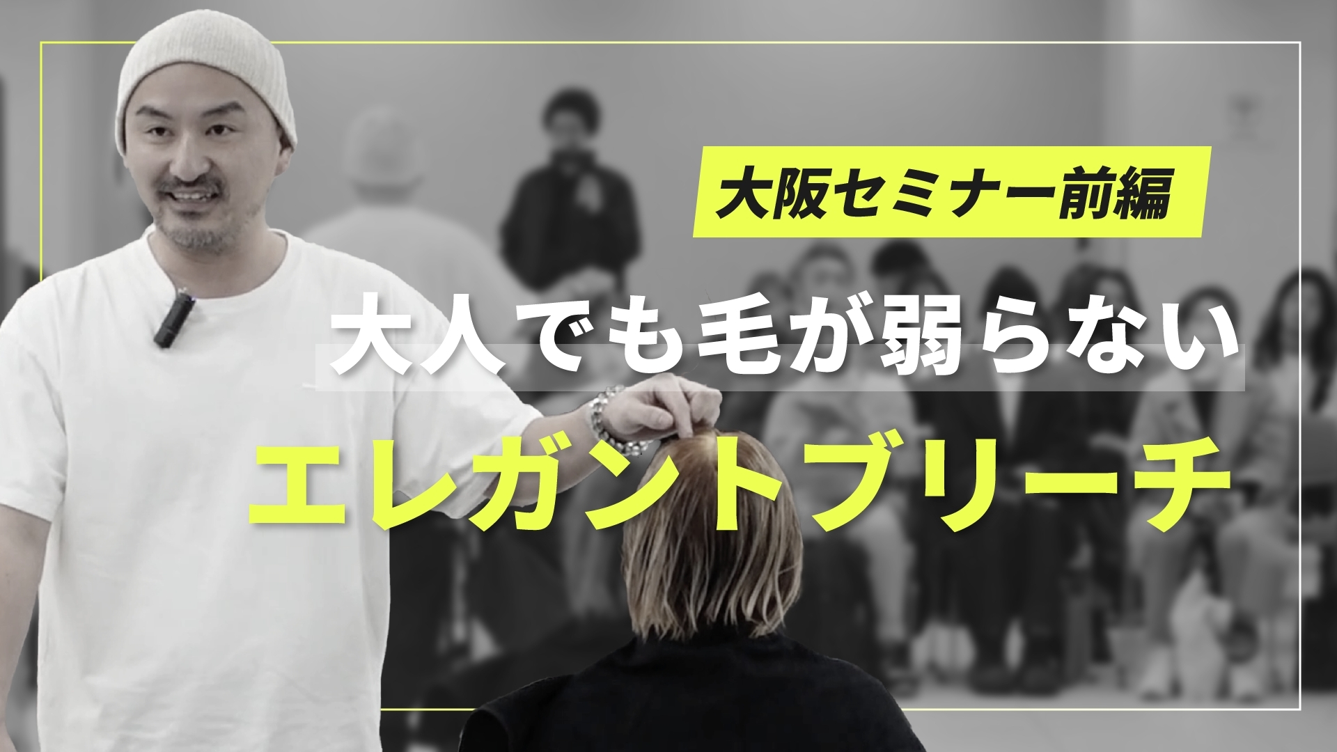 大阪セミナー前編　大人でも毛が弱らないエレガントブリーチ