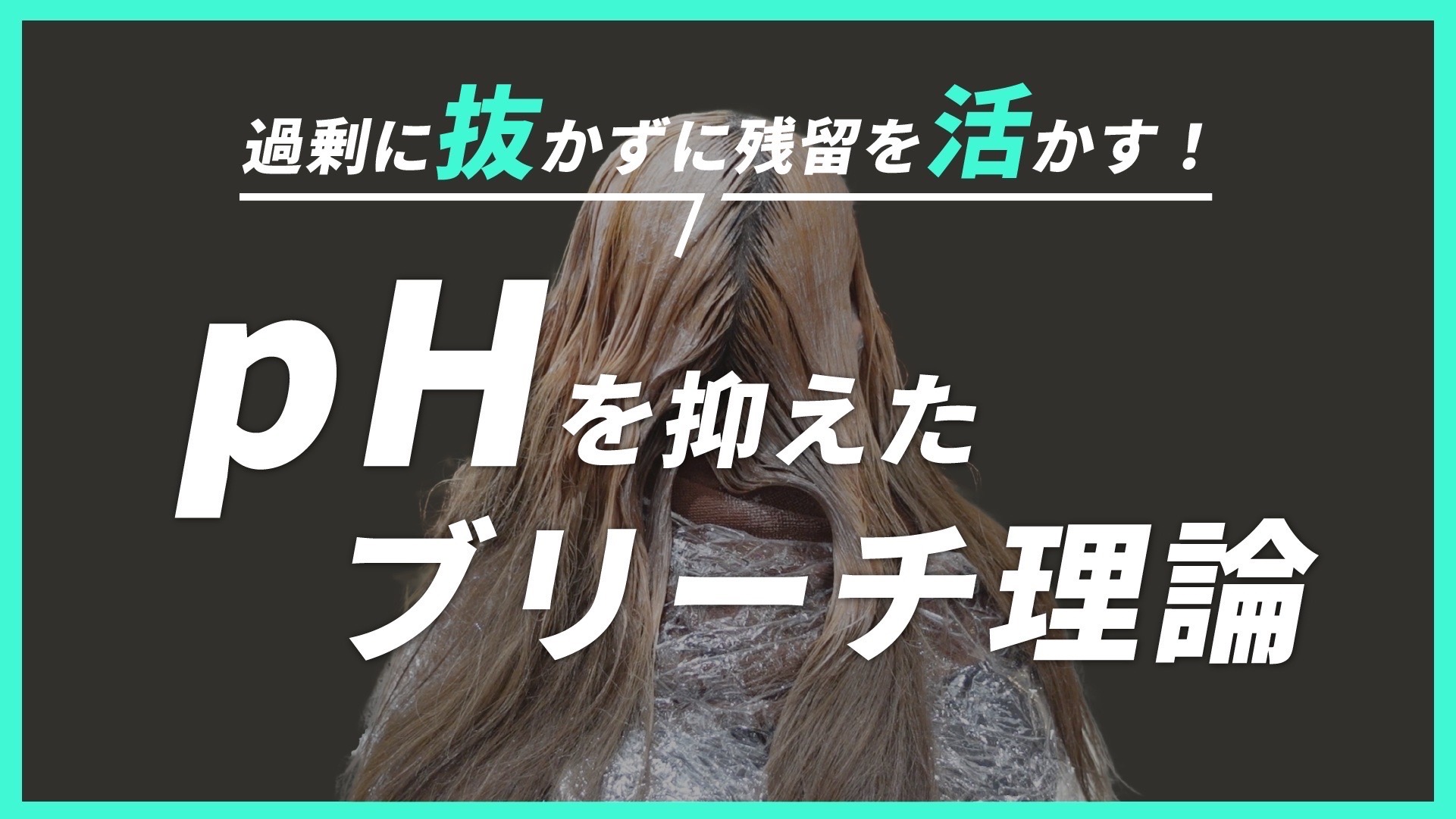 残留を活かす！pHを抑えたブリーチ理論