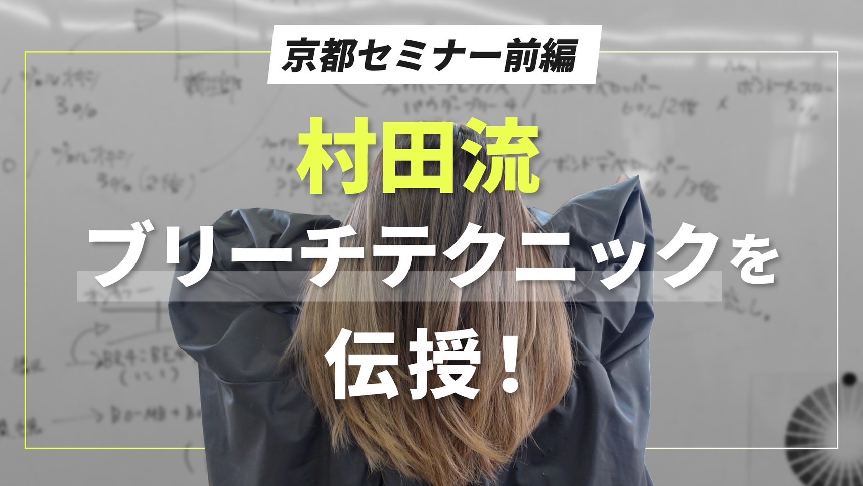 村田流ブリーチテクニック！京都セミナー前編