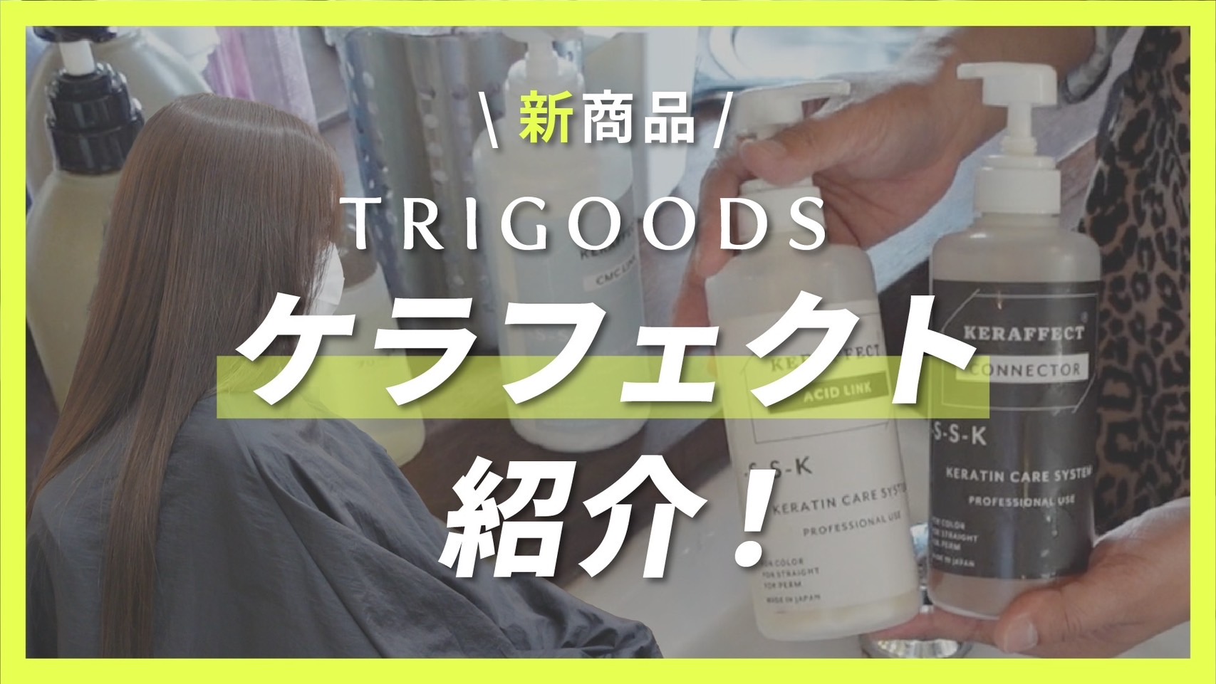 新商品！TRIGOODS　ケラフェクト紹介！