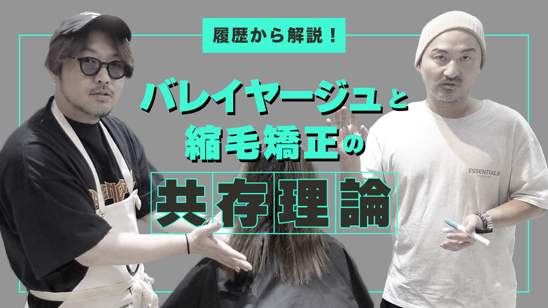 履歴から解説！バレイヤージュと縮毛矯正の共存理論