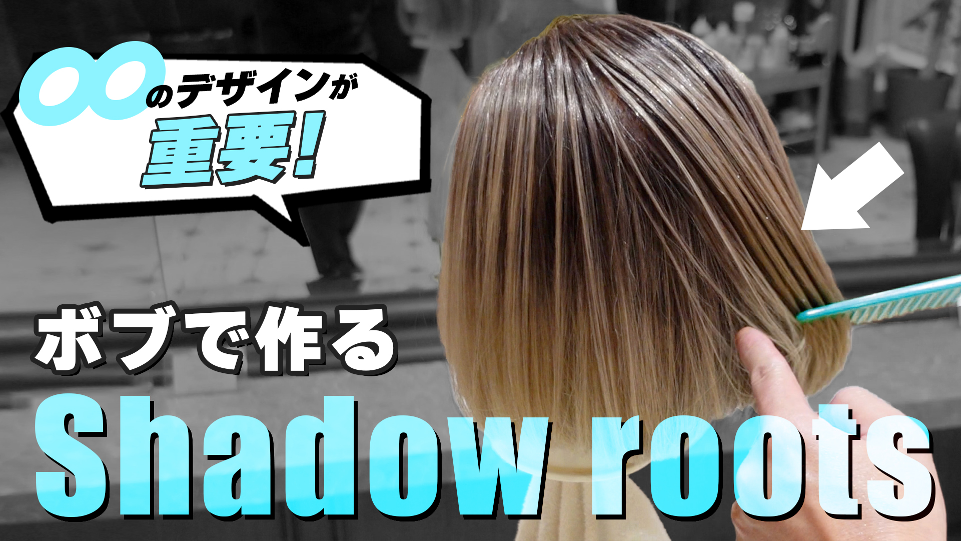 ボブで作る　Shadow roots