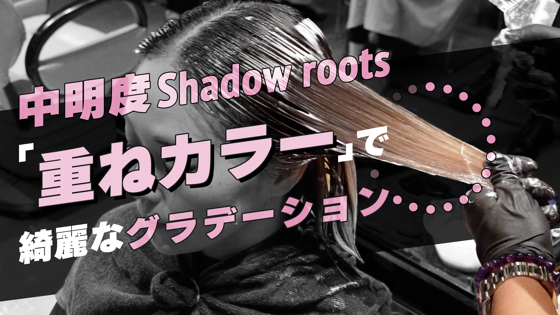 中明度Shadow roots 重ねカラーでグラデーション