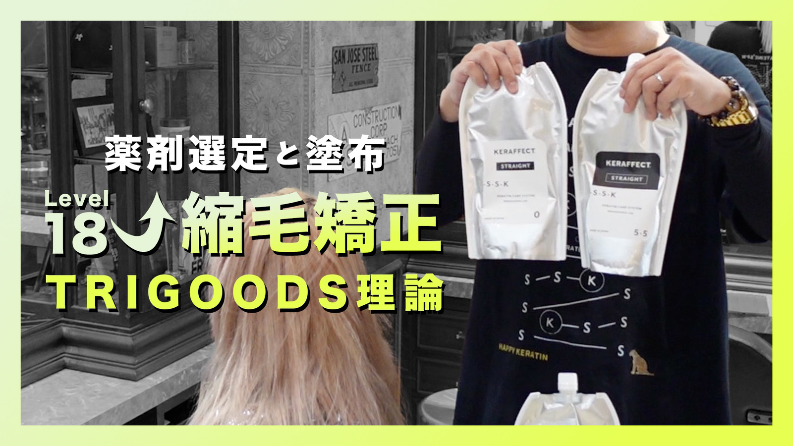 薬剤選定と塗布『18レベル以上縮毛矯TRIGOODS理論』
