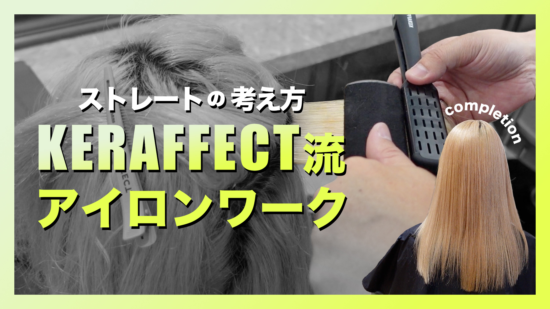 ストレートの考え方『ケラフェクト流アイロンワーク』