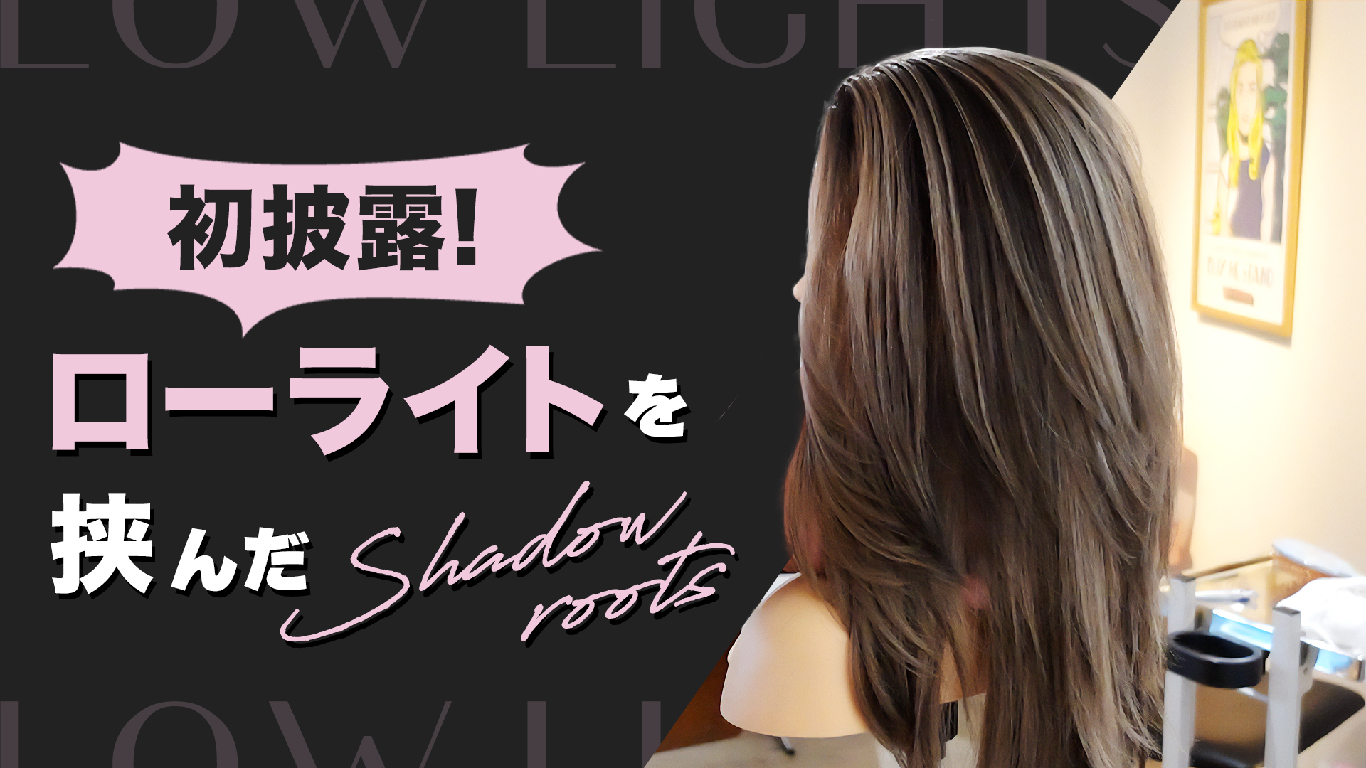 初披露！ローライトを挟んだシャドールーツ