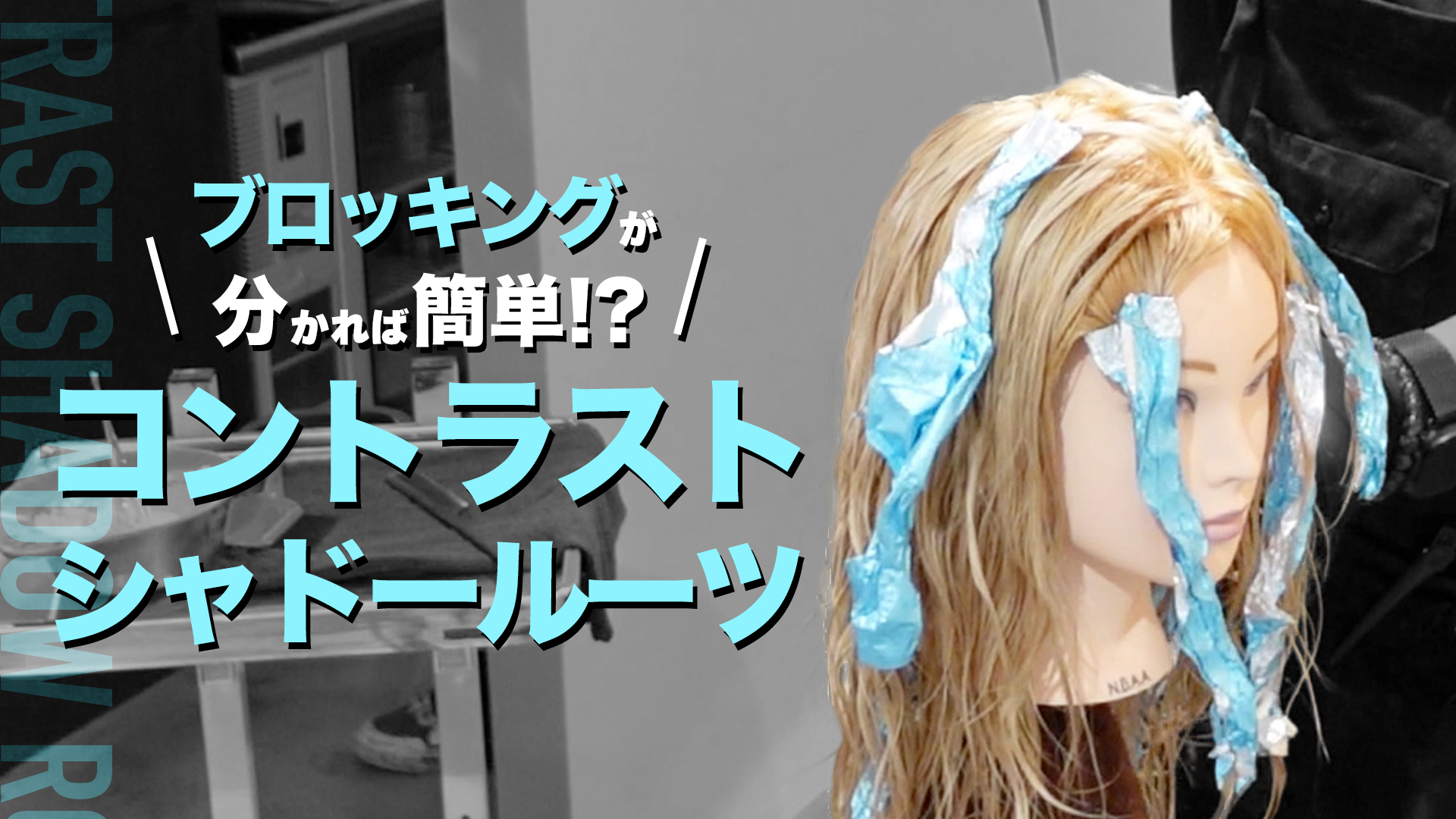ブロッキングが分かれば簡単!? コントラストシャドールーツ