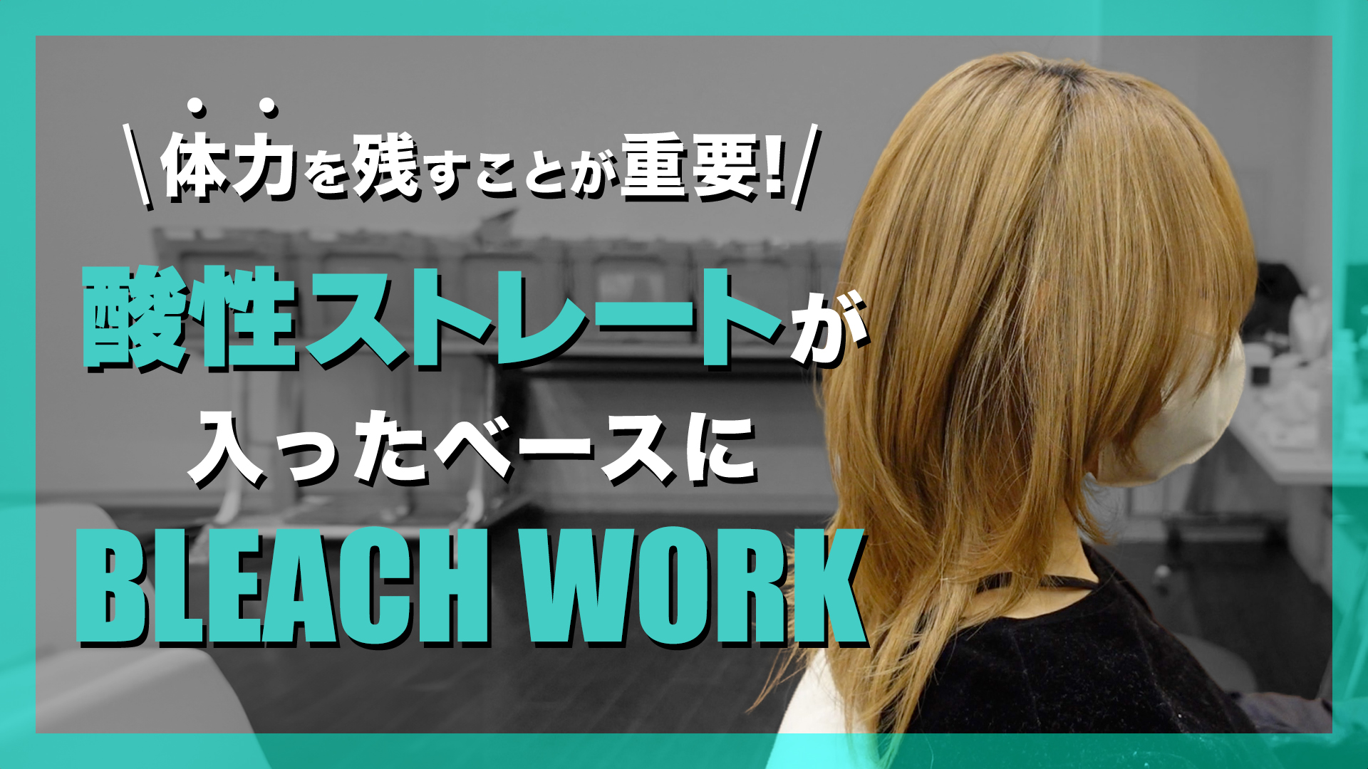 酸性ストレートが入ったベースにブリーチワーク