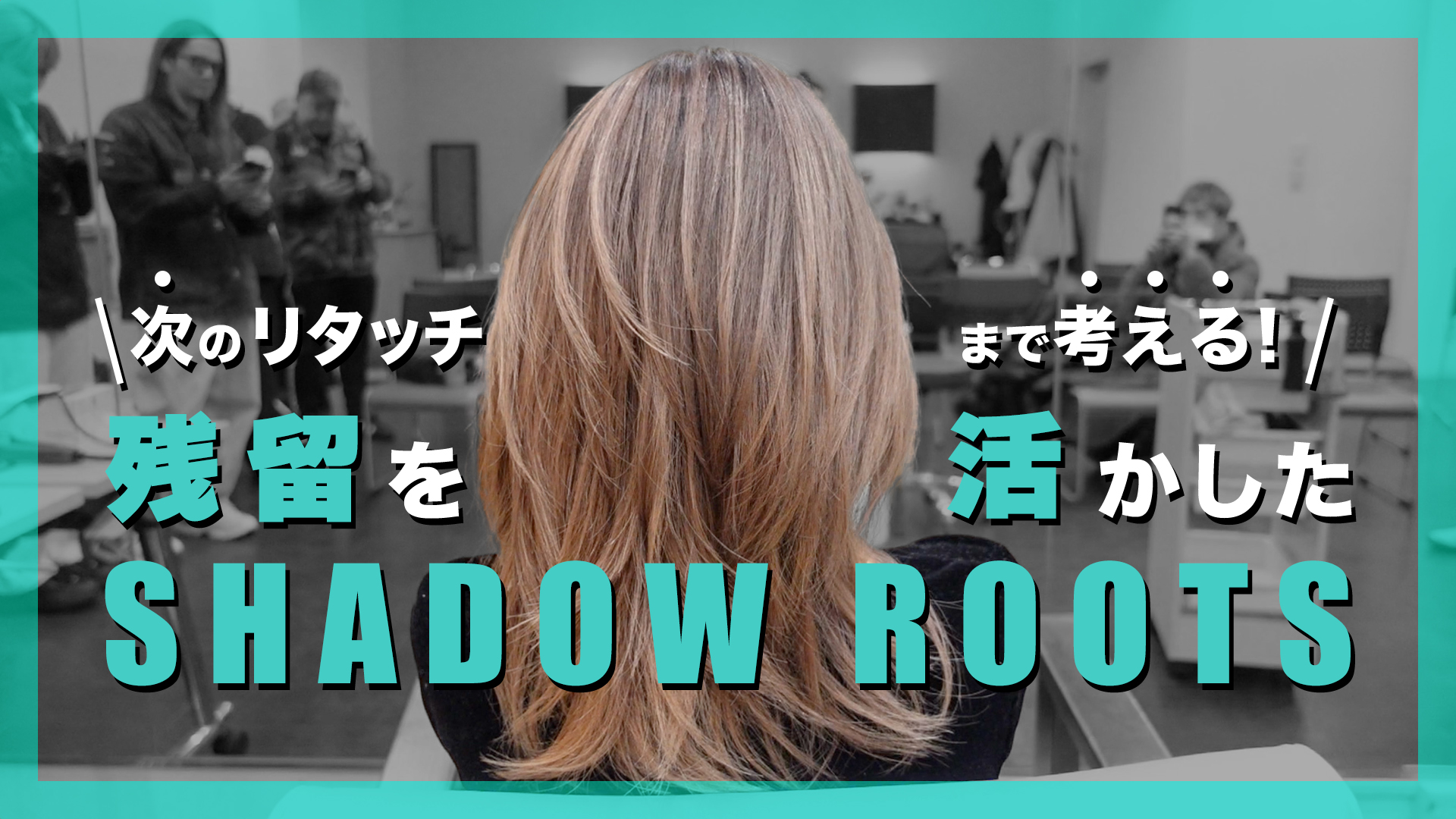 次のリタッチまで考える！残留を活かしたシャドールーツ