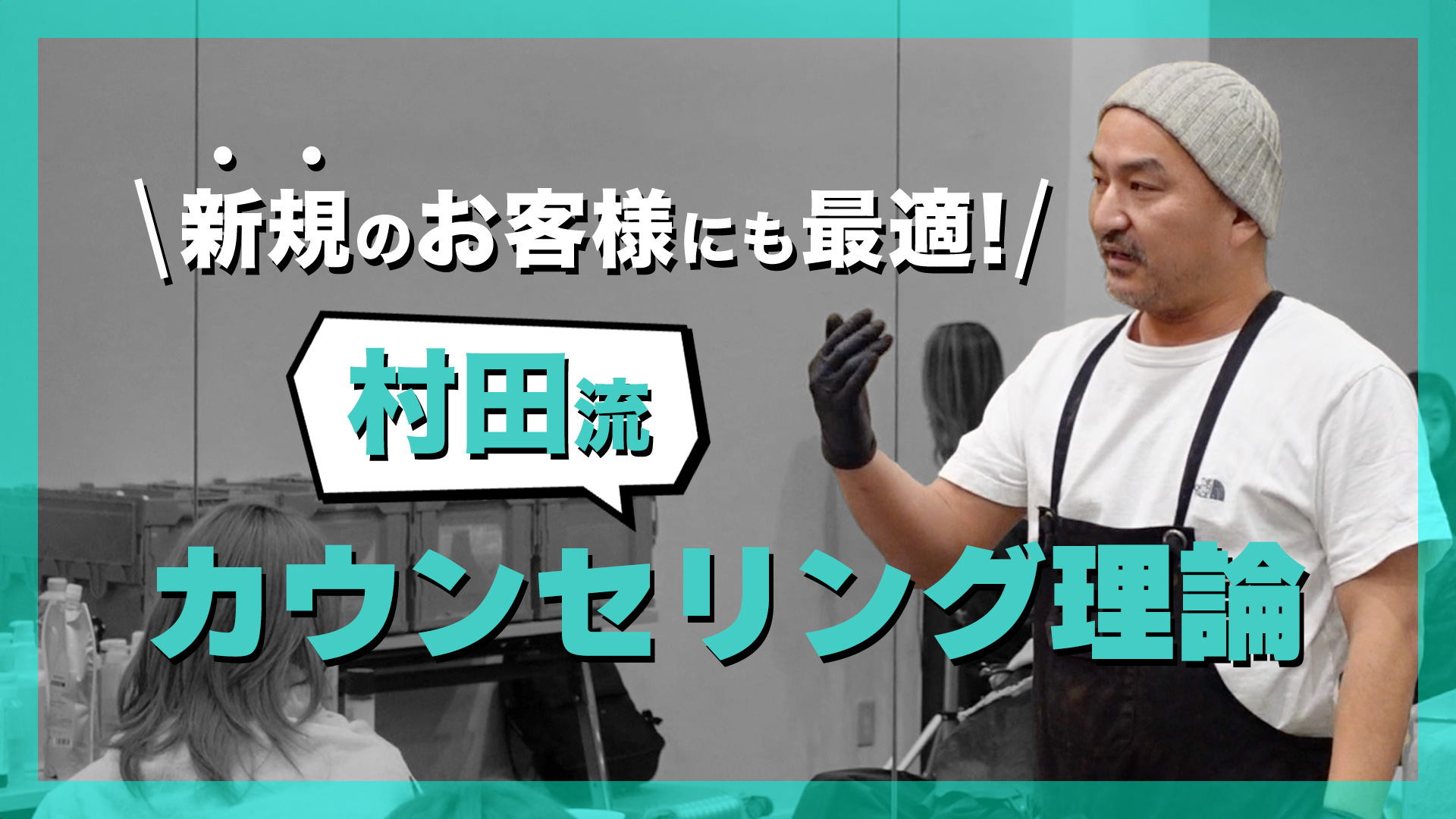 新規のお客様にも最適！村田流カウンセリング理論