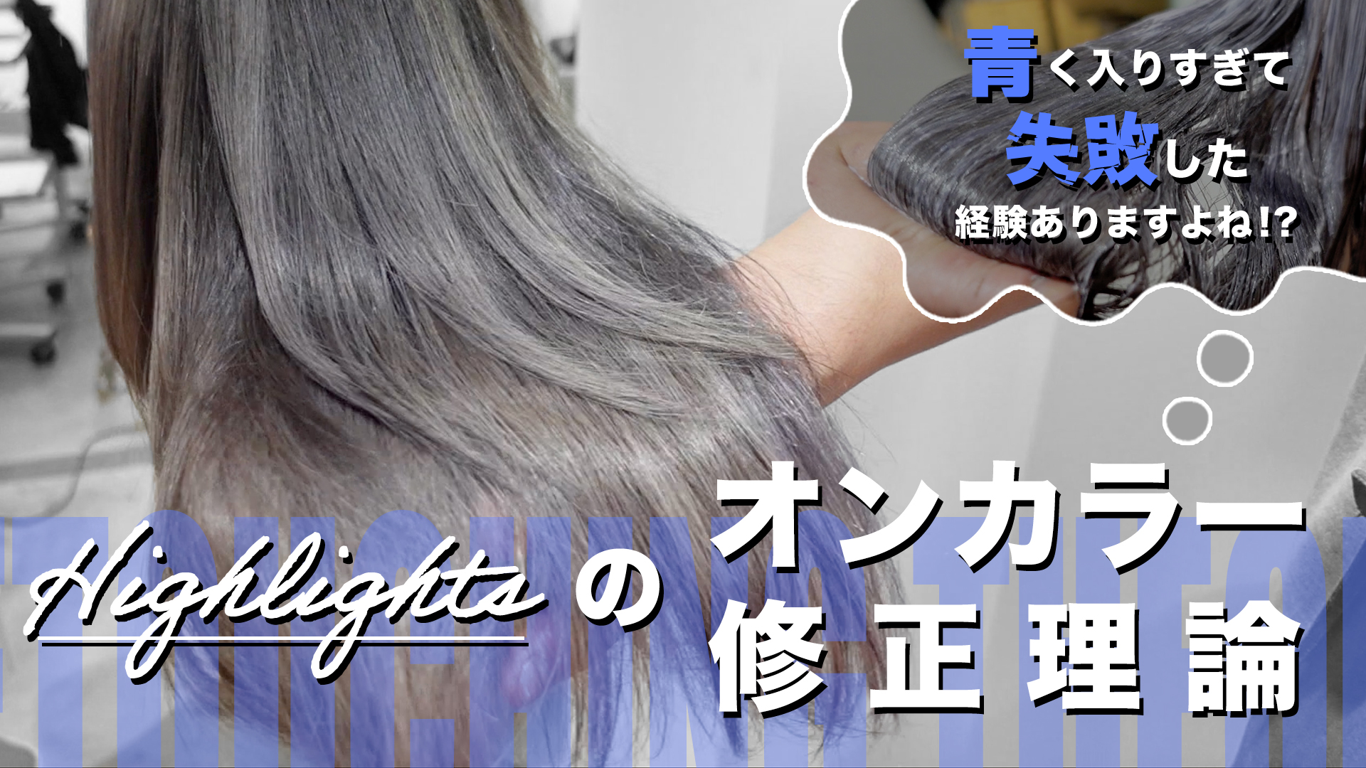「青く入りすぎて失敗した経験ありますよね⁉」ハイライトのオンカラー修正理論