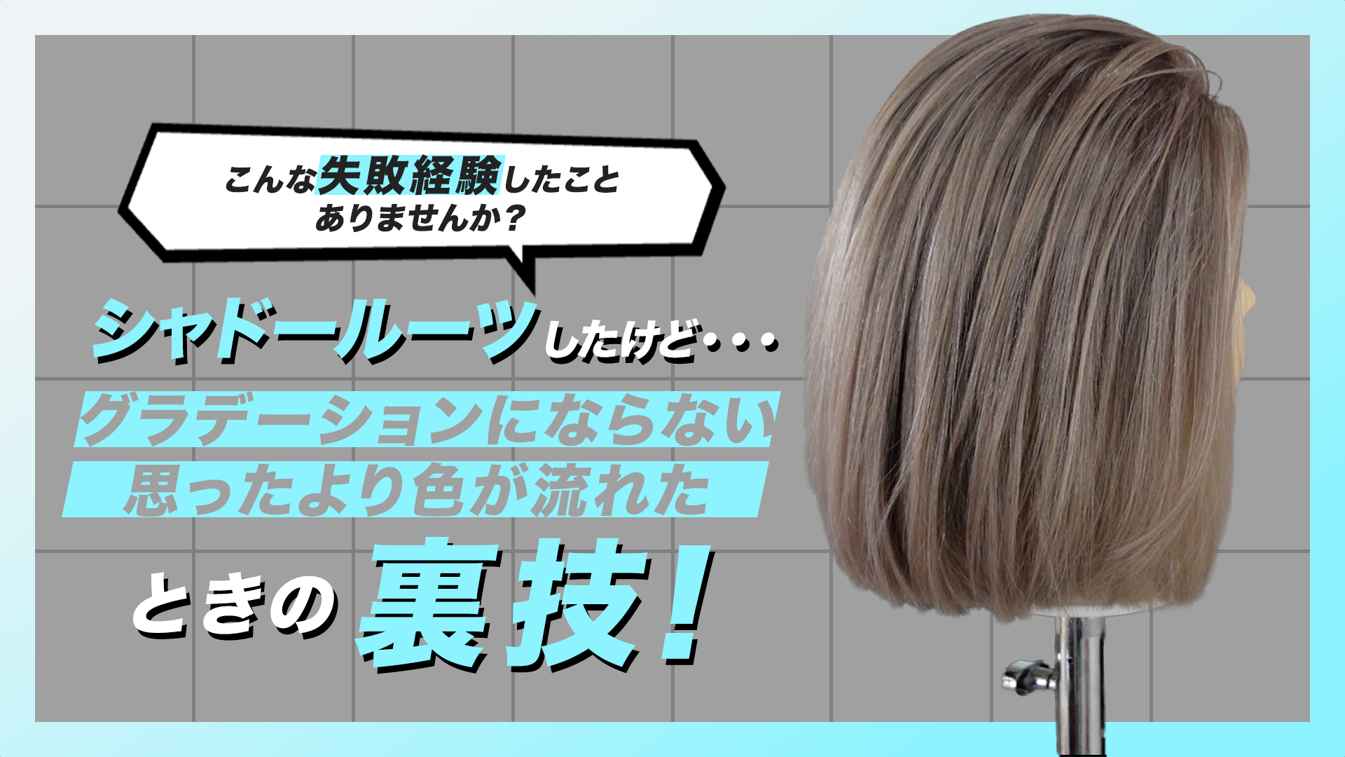 シャドールーツをしたけど、グラデーションにならなかった＆思ったより色が流れちゃった時の裏技！