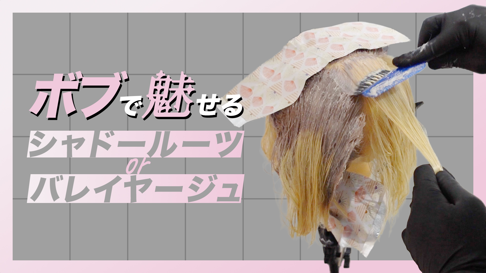 ボブで魅せるシャドールーツorバレイヤージュ