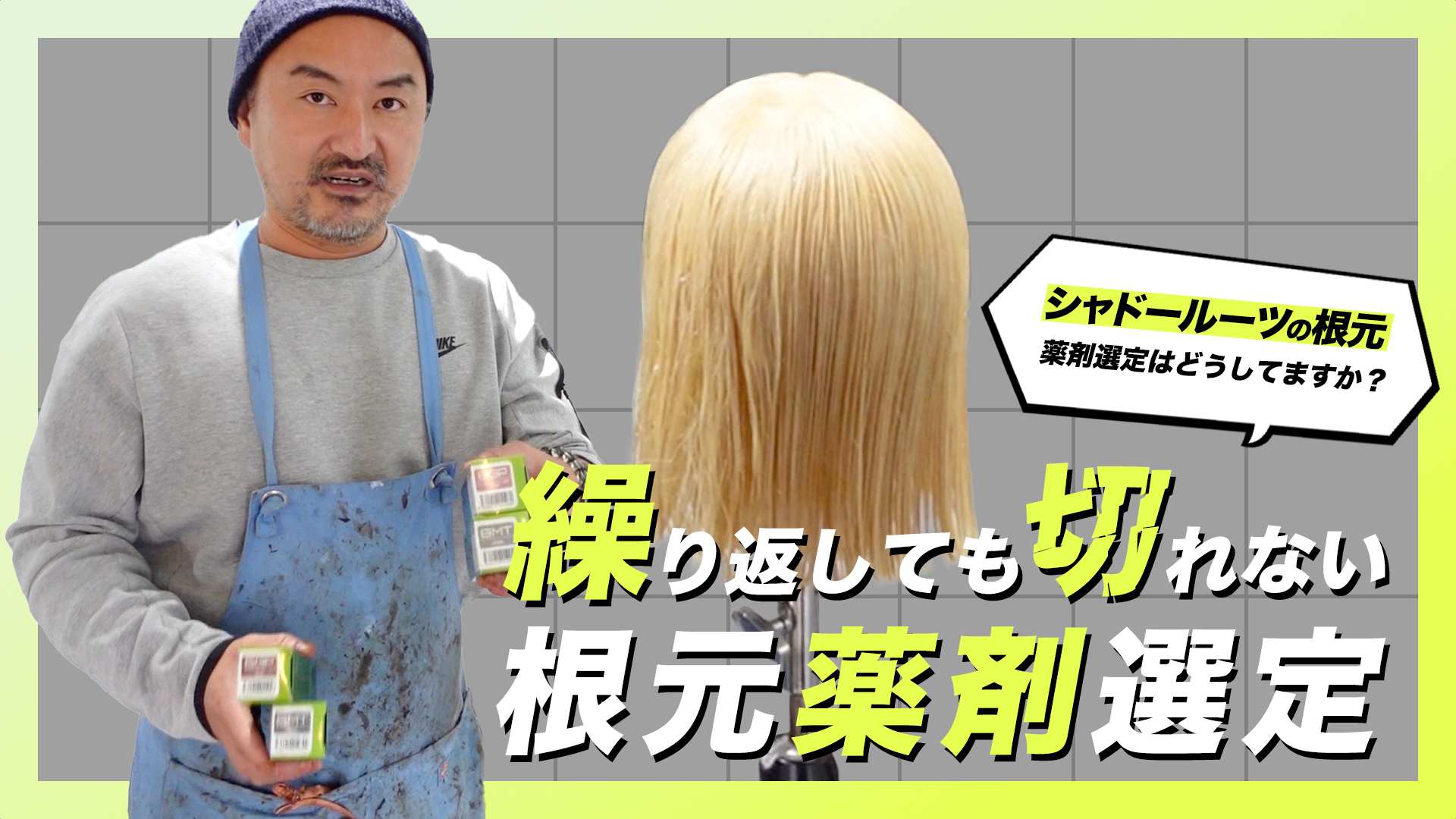 「シャドールーツの根元の薬剤選定はどうしてますか？」繰り返しても切れない根元薬剤選定