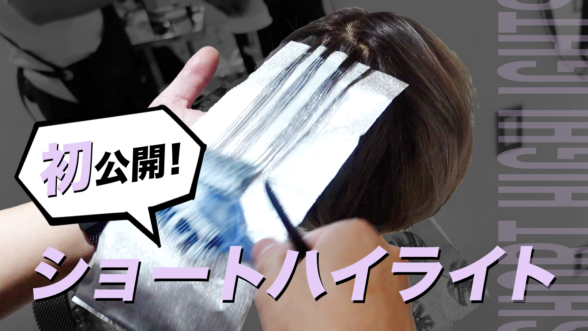 初公開！ショートハイライト