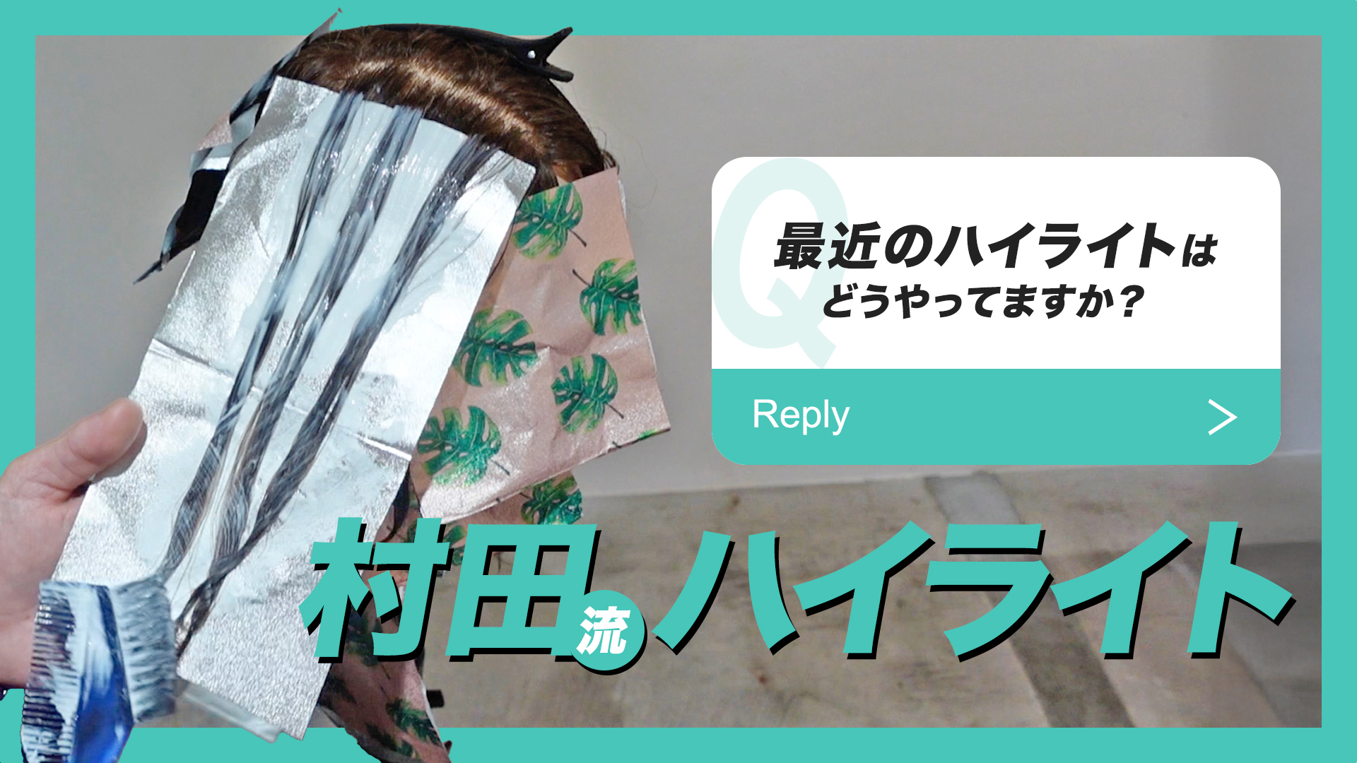 最近のハイライトはどうやってますか？」村田流ハイライト
