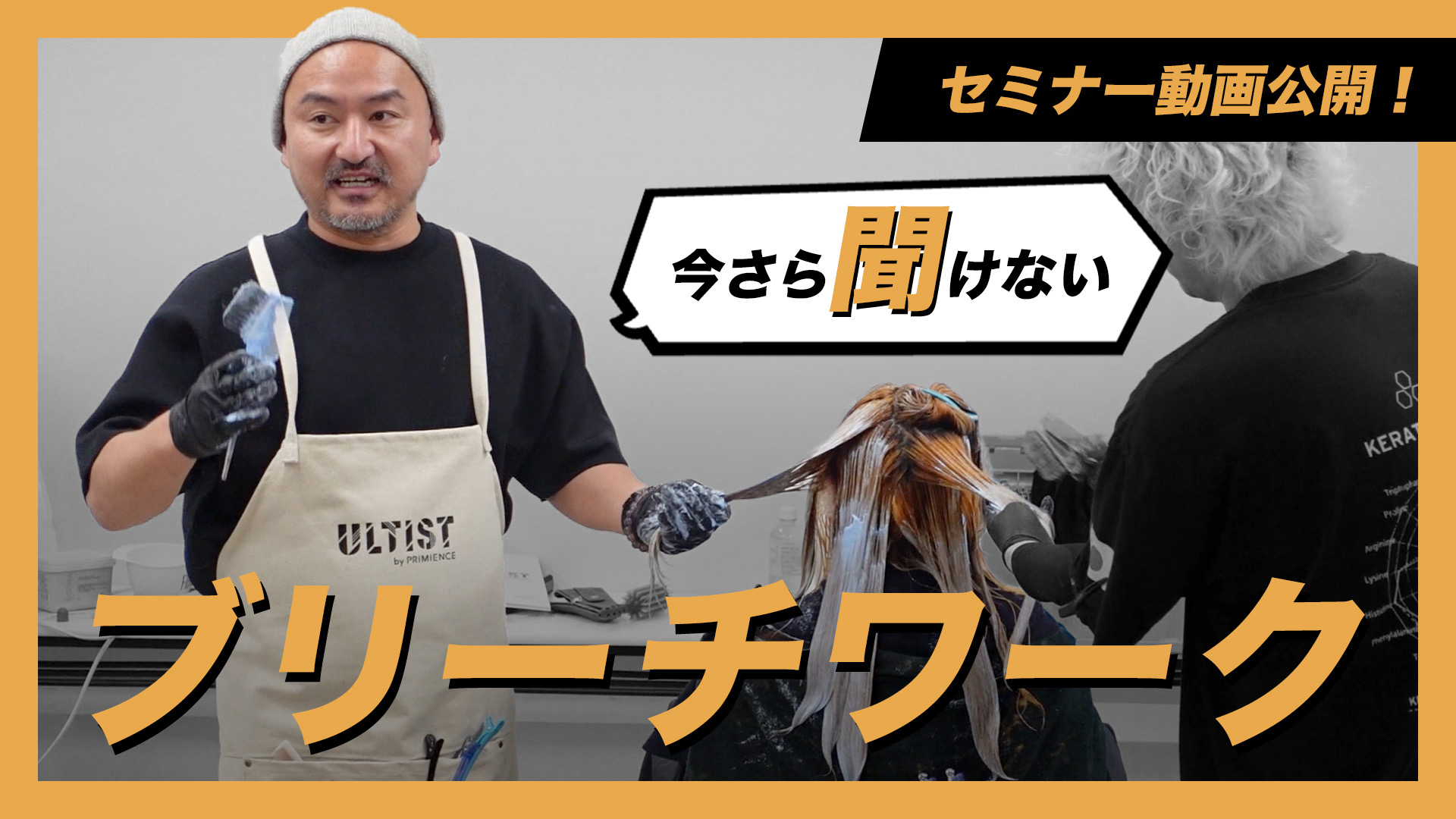 セミナー動画公開！『今さら聞けないブリーチワーク』