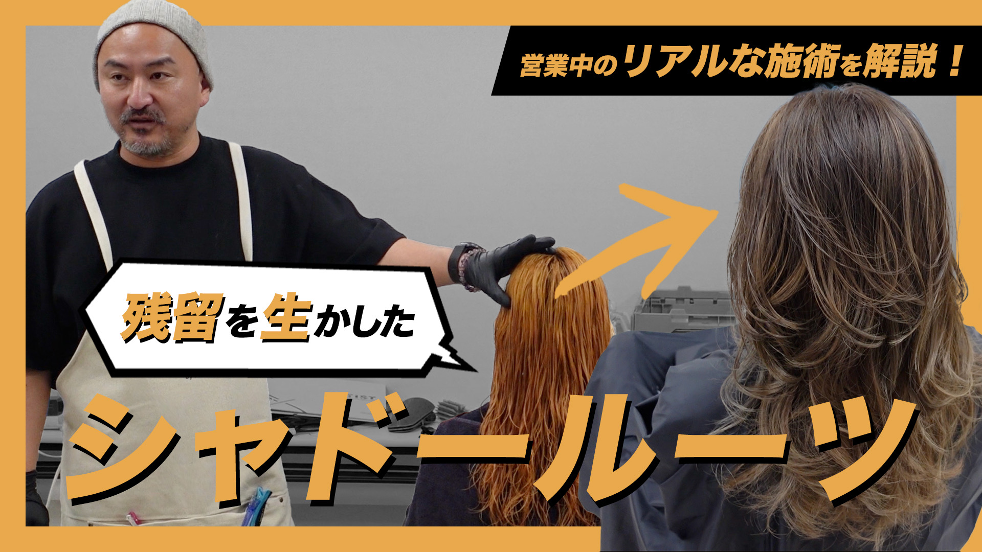 営業中のリアルな施術を解説！残留を生かしたシャドールーツ