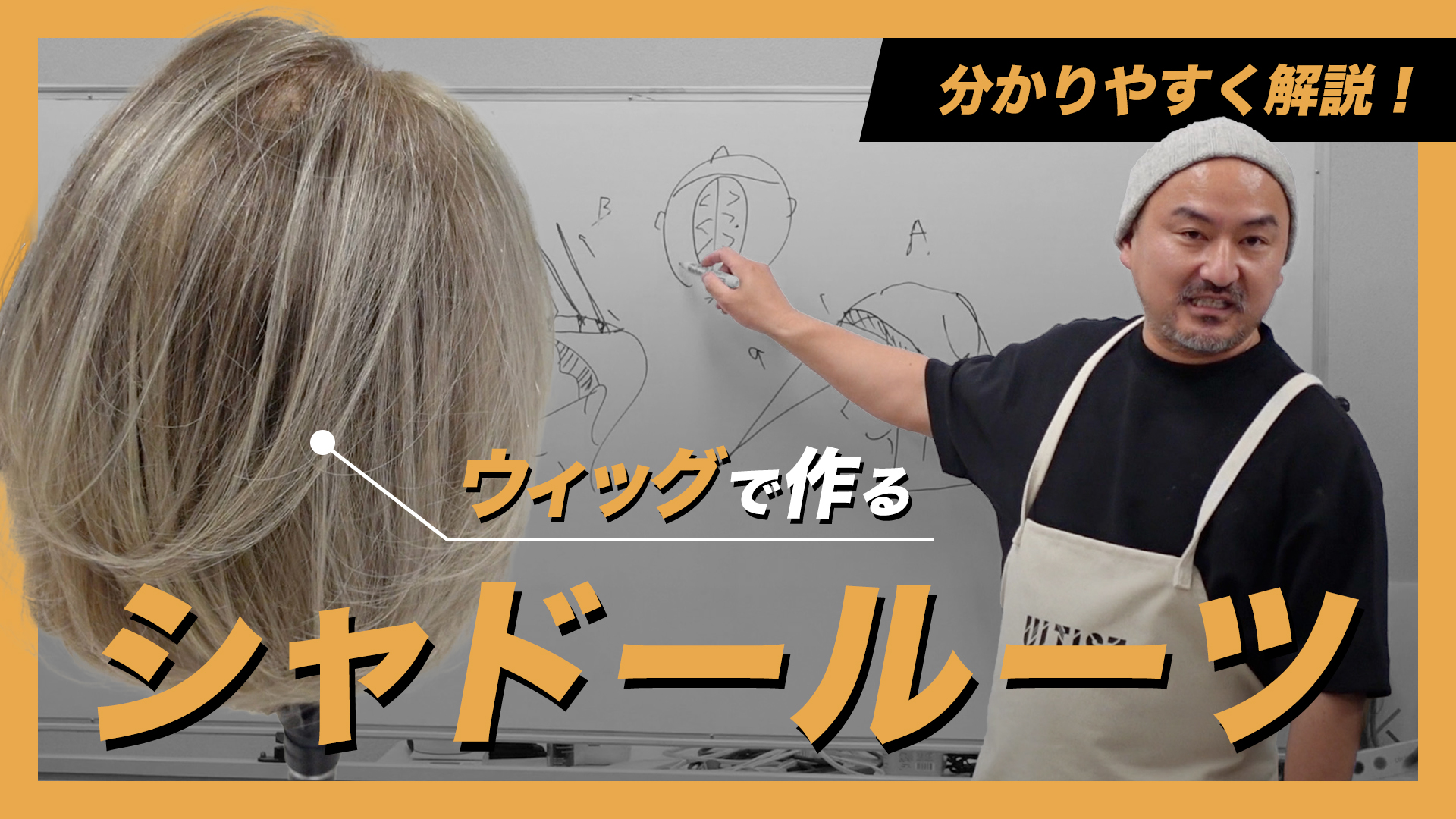 分かりやすく解説！『ウィッグで作るシャドールーツ』