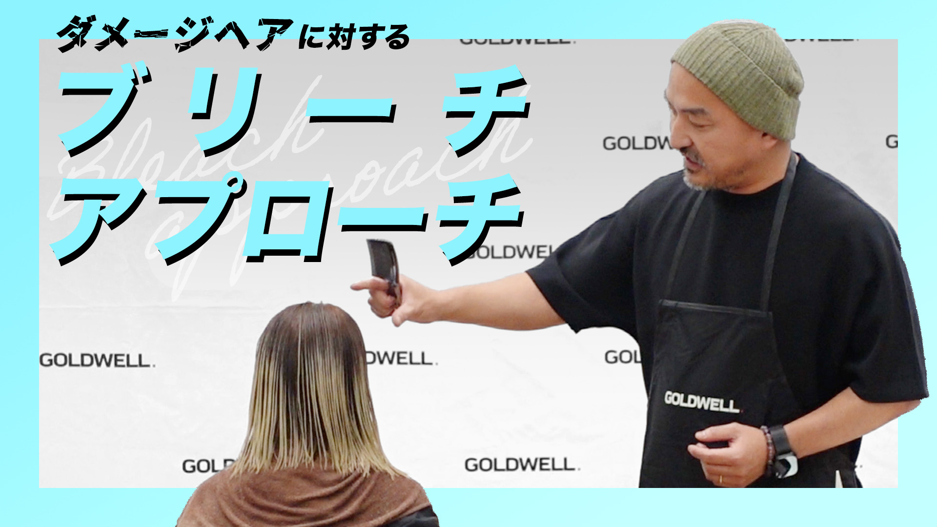 薬剤の特徴も紹介！ダメージヘアに対するブリーチアプローチの考え方