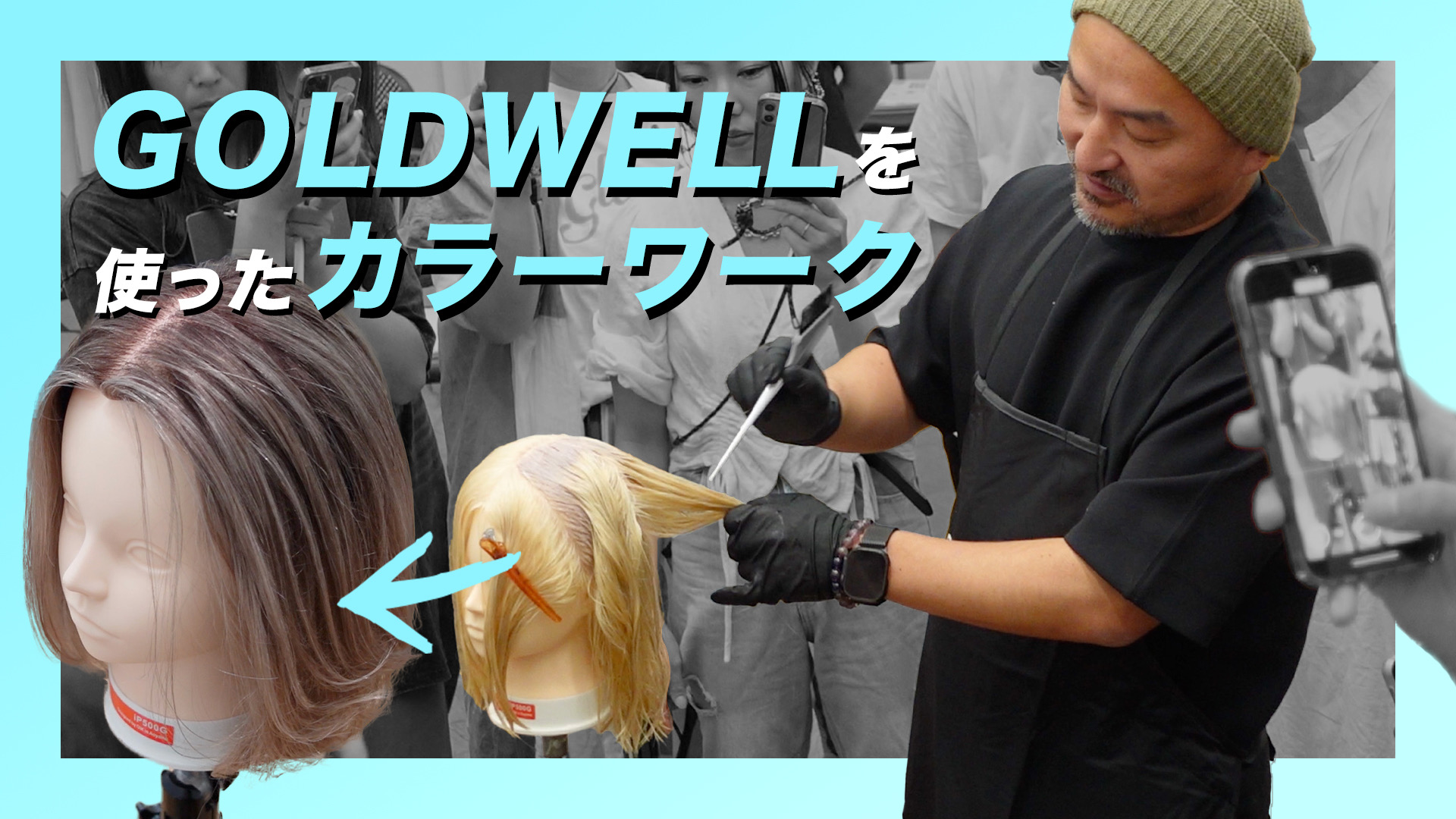 GOLDWELLを使ったカラーワーク