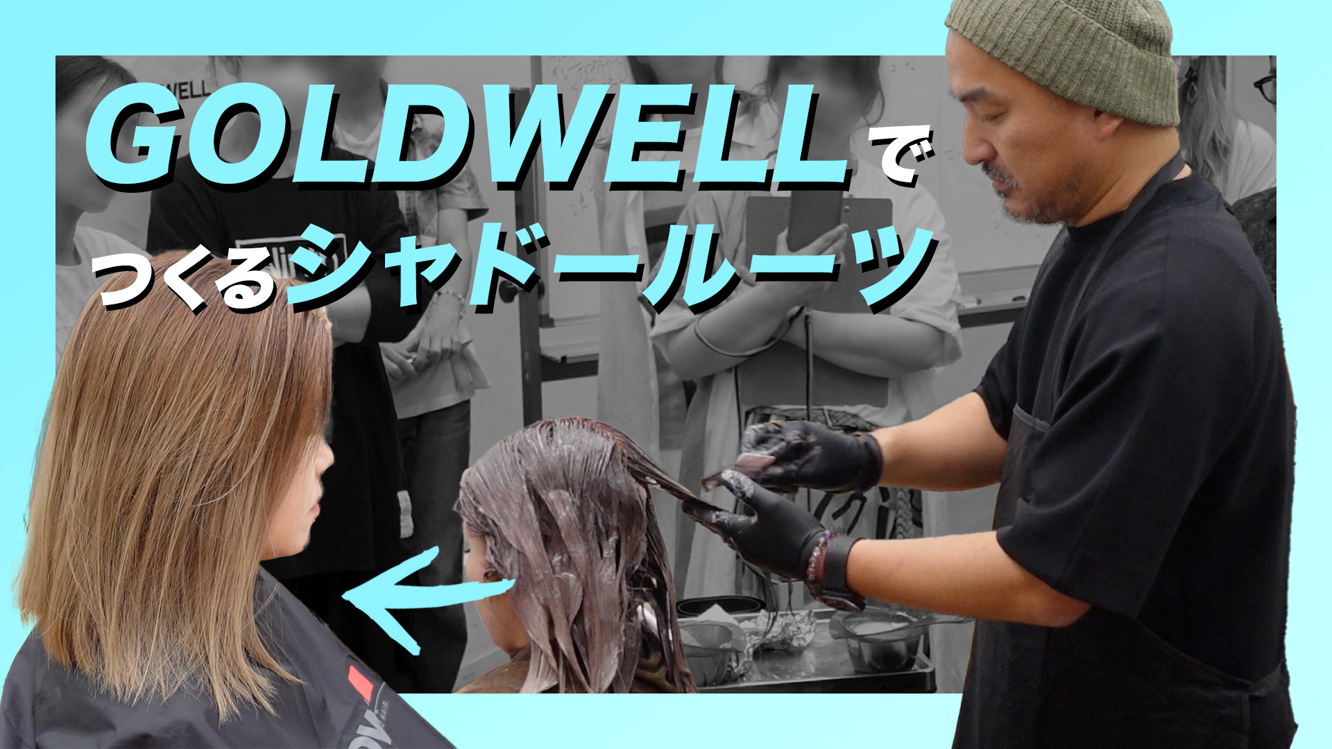 GOLDWELLでつくるシャドールーツ