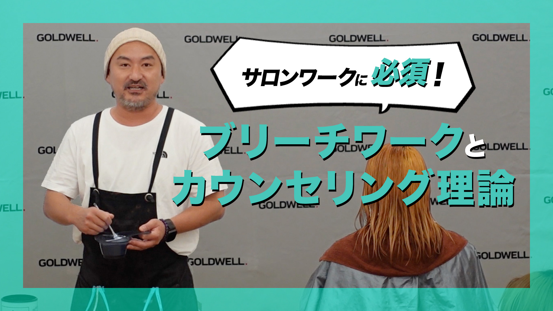 サロンワークに必須！ブリーチワークとカウンセリング理論