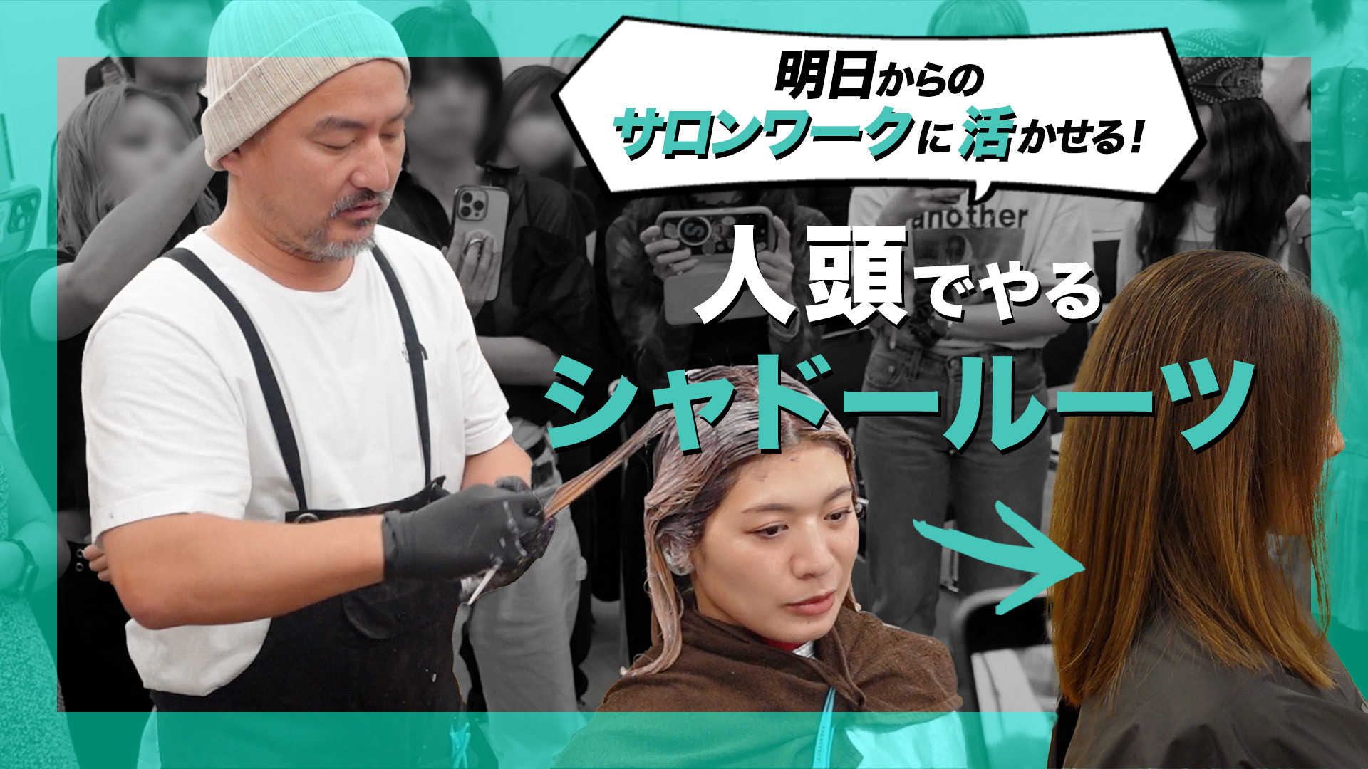 明日からのサロンワークに活かせる！人頭でやるシャドールーツ