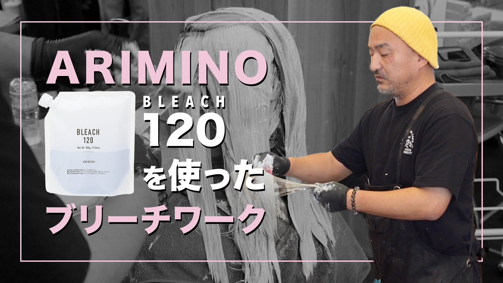 ARIMINO 120を使ったブリーチワーク