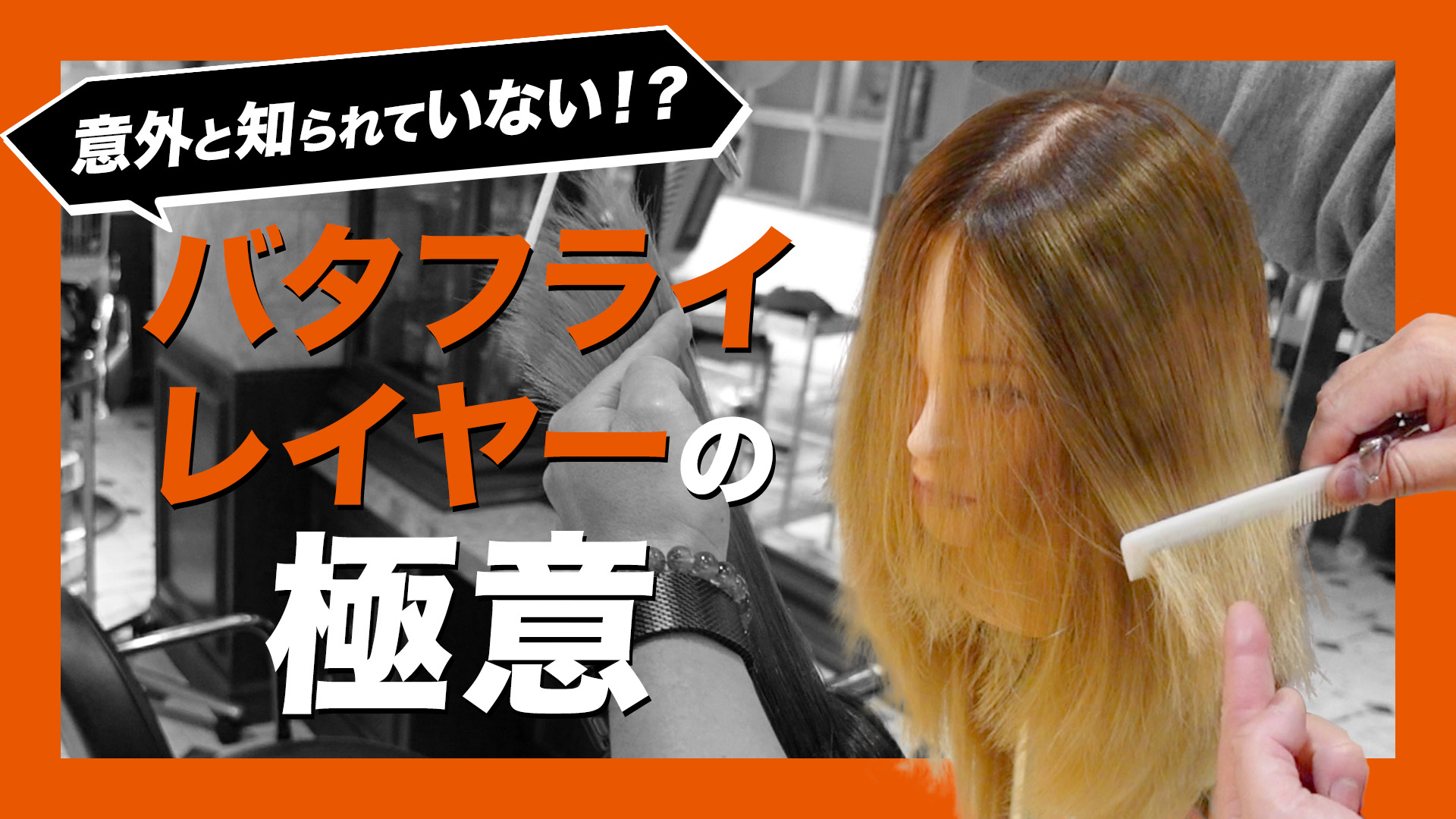 意外と知られていない！？バタフライレイヤーの極意