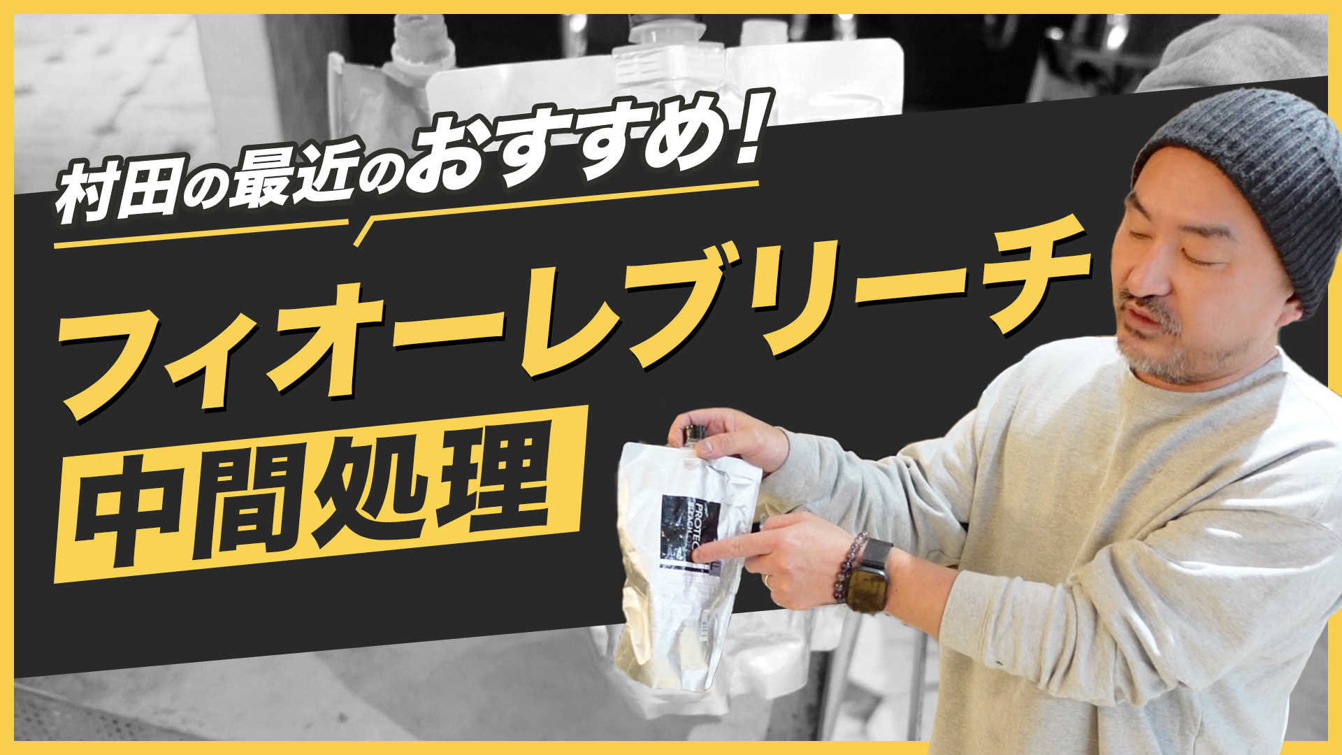 村田の最近のおすすめ！フィオーレブリーチ中間処理
