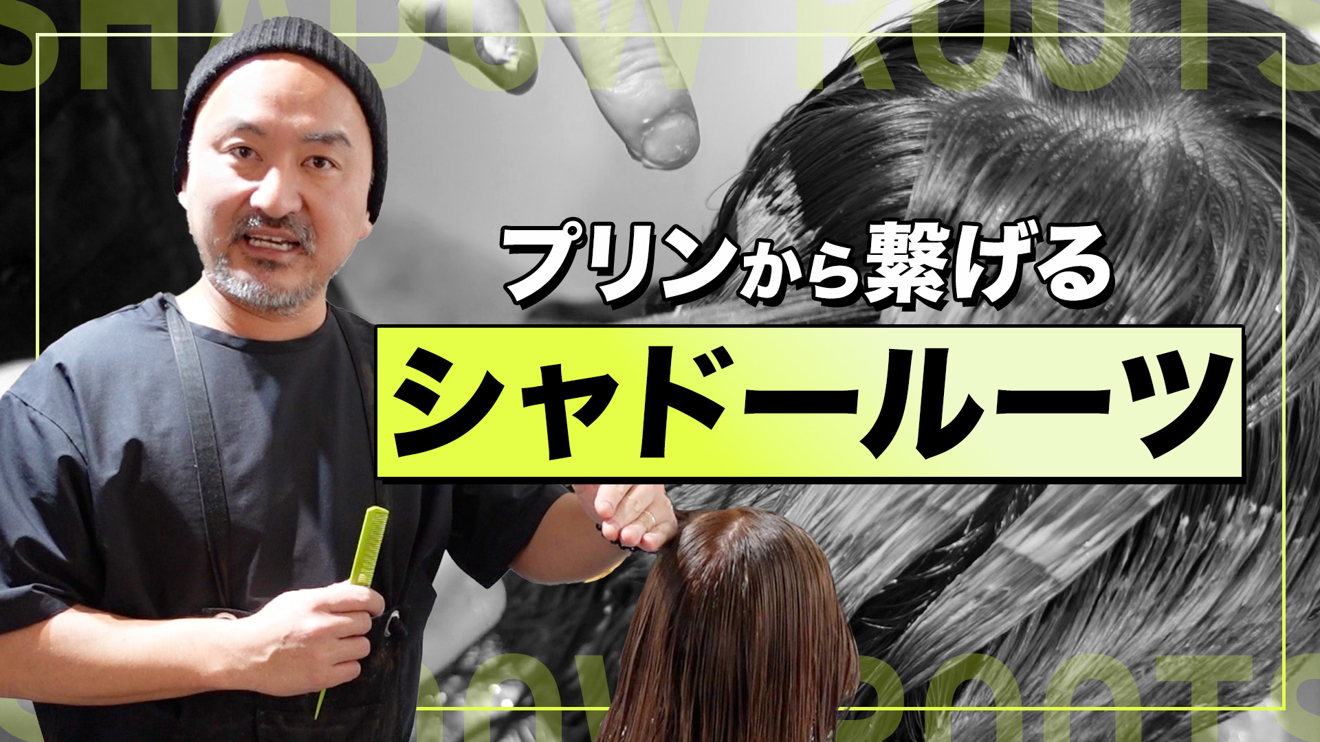 プリンから繋げるシャドールーツ