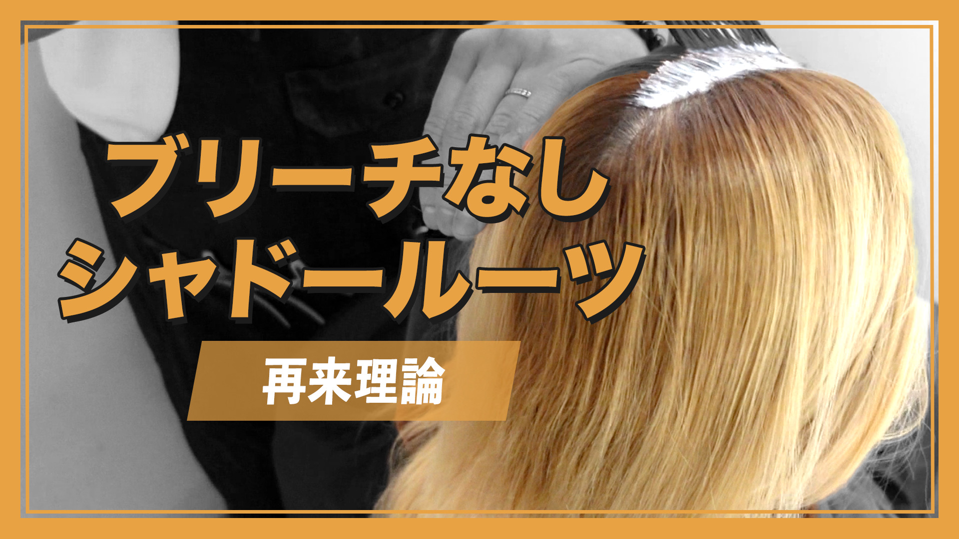 ブリーチなしシャドールーツ(再来理論)