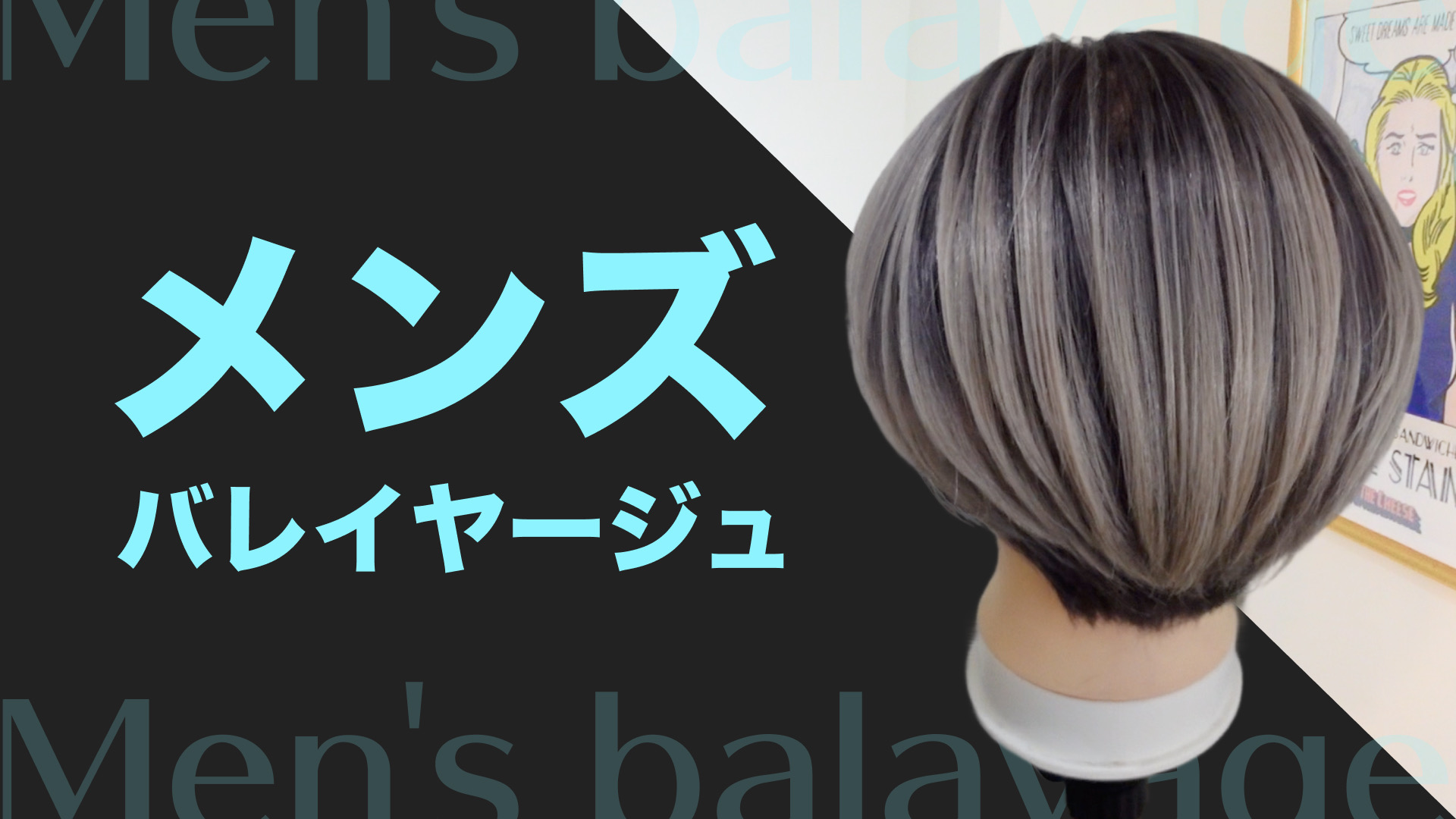 メンズバレイヤージュ