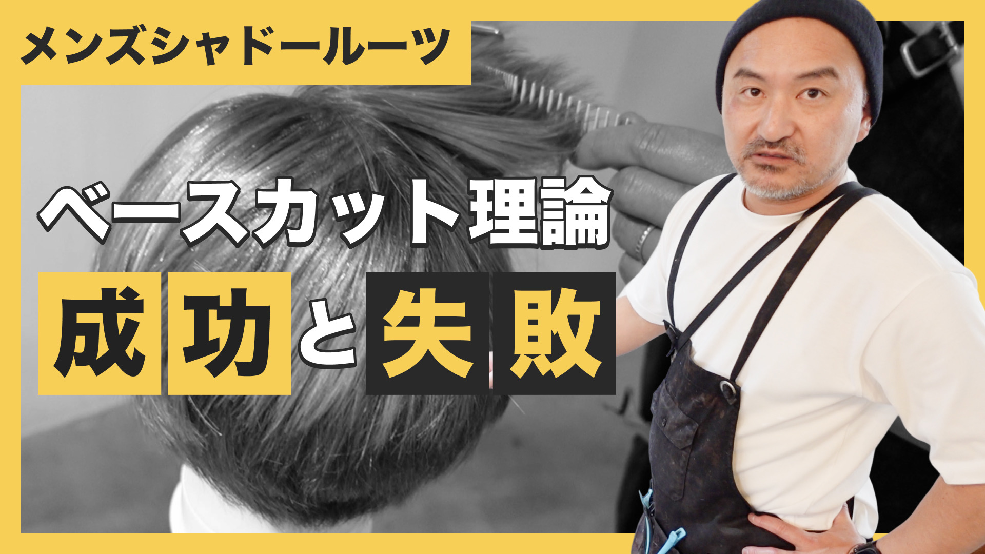 メンズシャドールーツベースカット理論成功と失敗