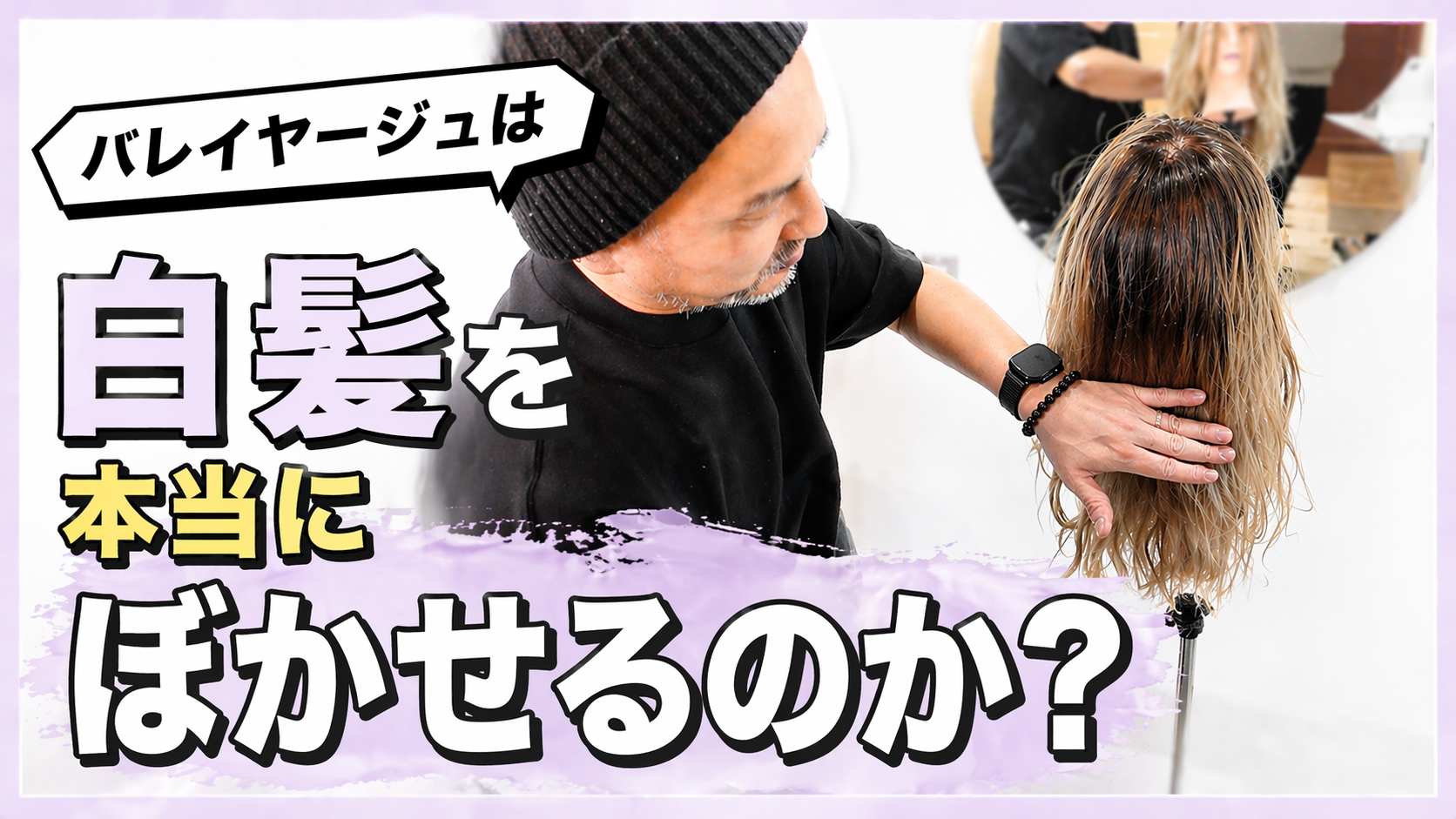 バレイヤージュは白髪を本当にぼかせるのか？