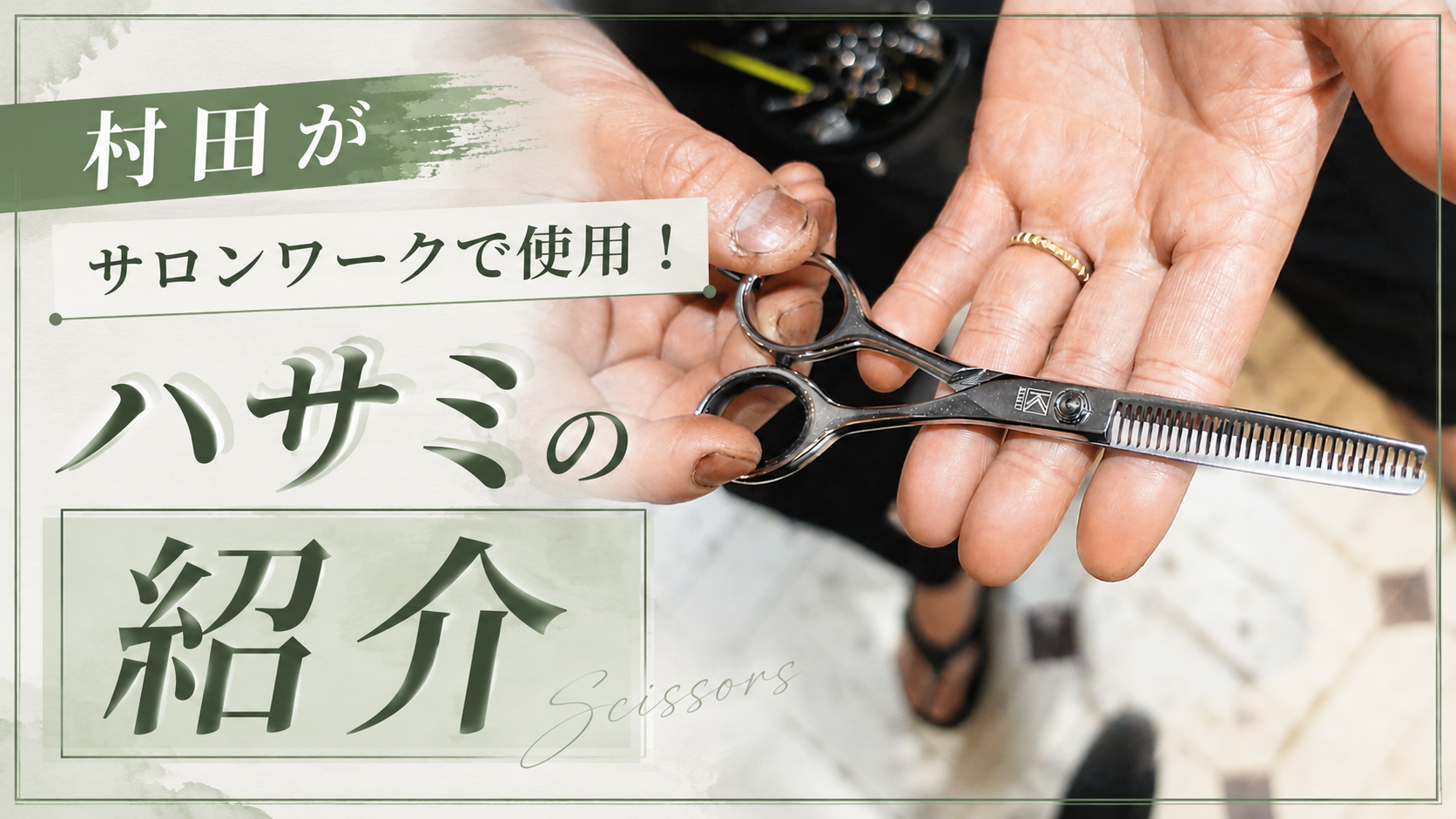 村田がサロンワークで使用！ハサミの紹介