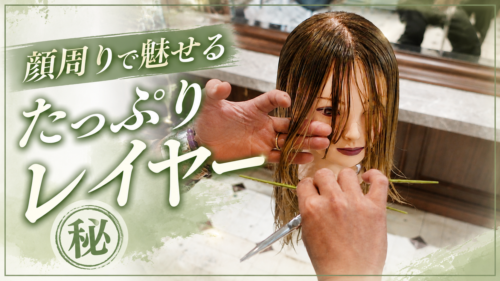 顔周りで魅せるたっぷりレイヤー㊙