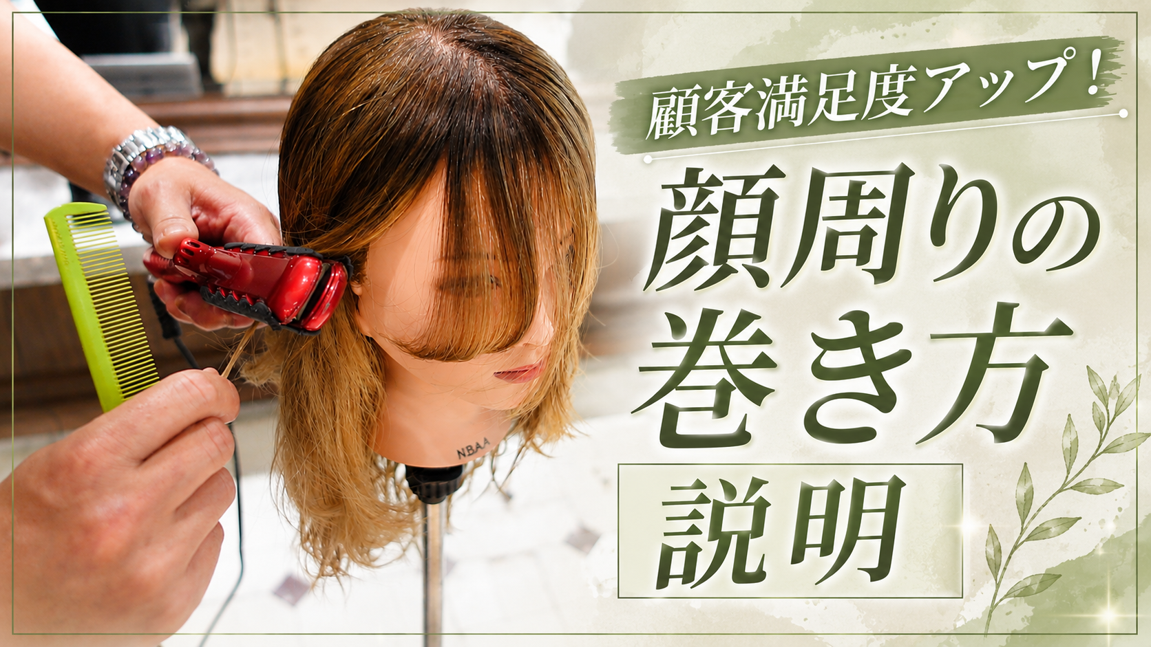顧客満足度アップ！顔周りの巻き方説明