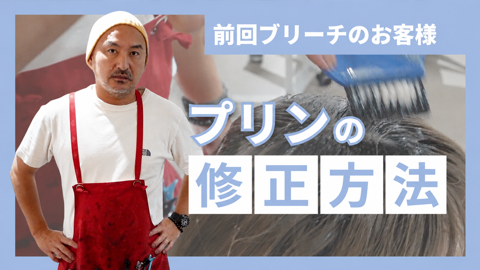 前回ブリーチのお客様プリンの修正方法