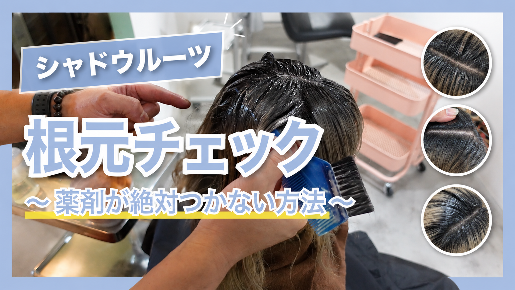 シャドールーツ根本チェック、薬剤が絶対つかない方法
