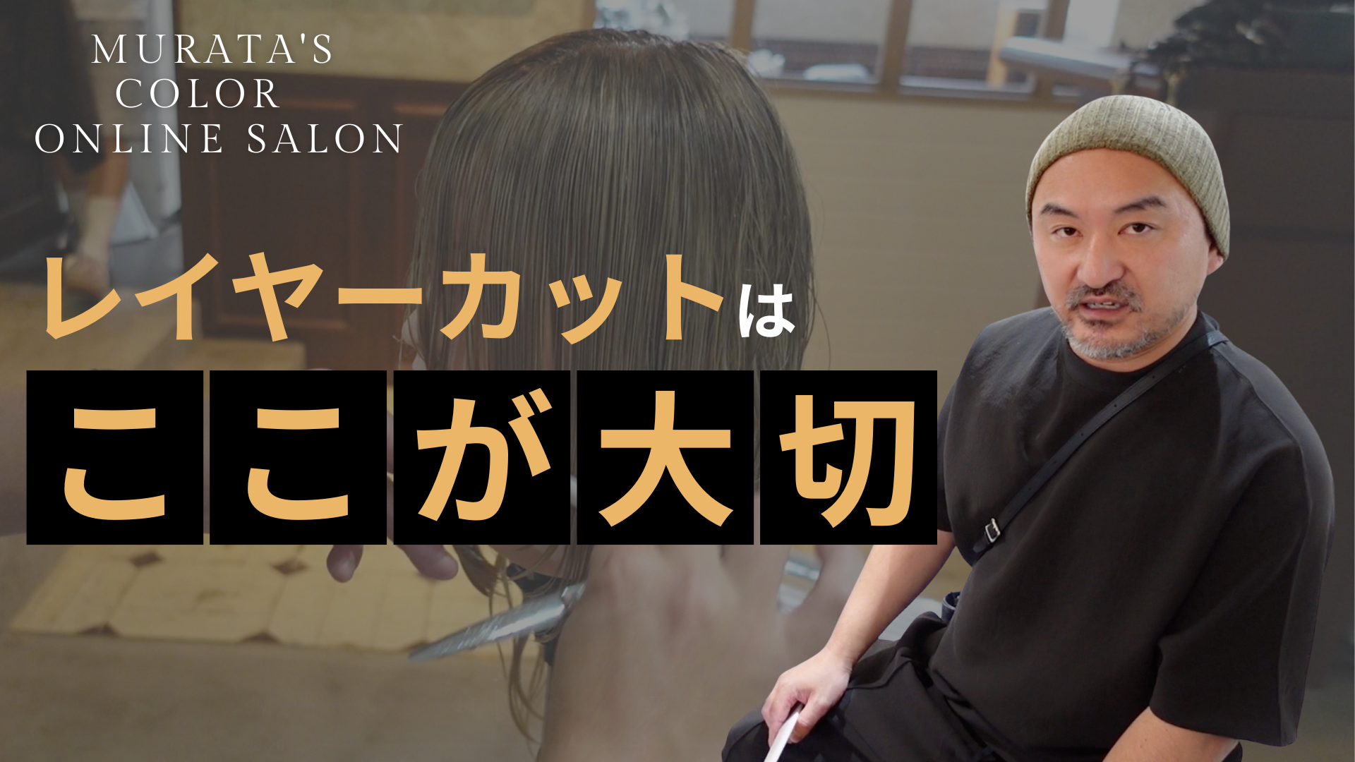 実はレイヤーカットはここが大切