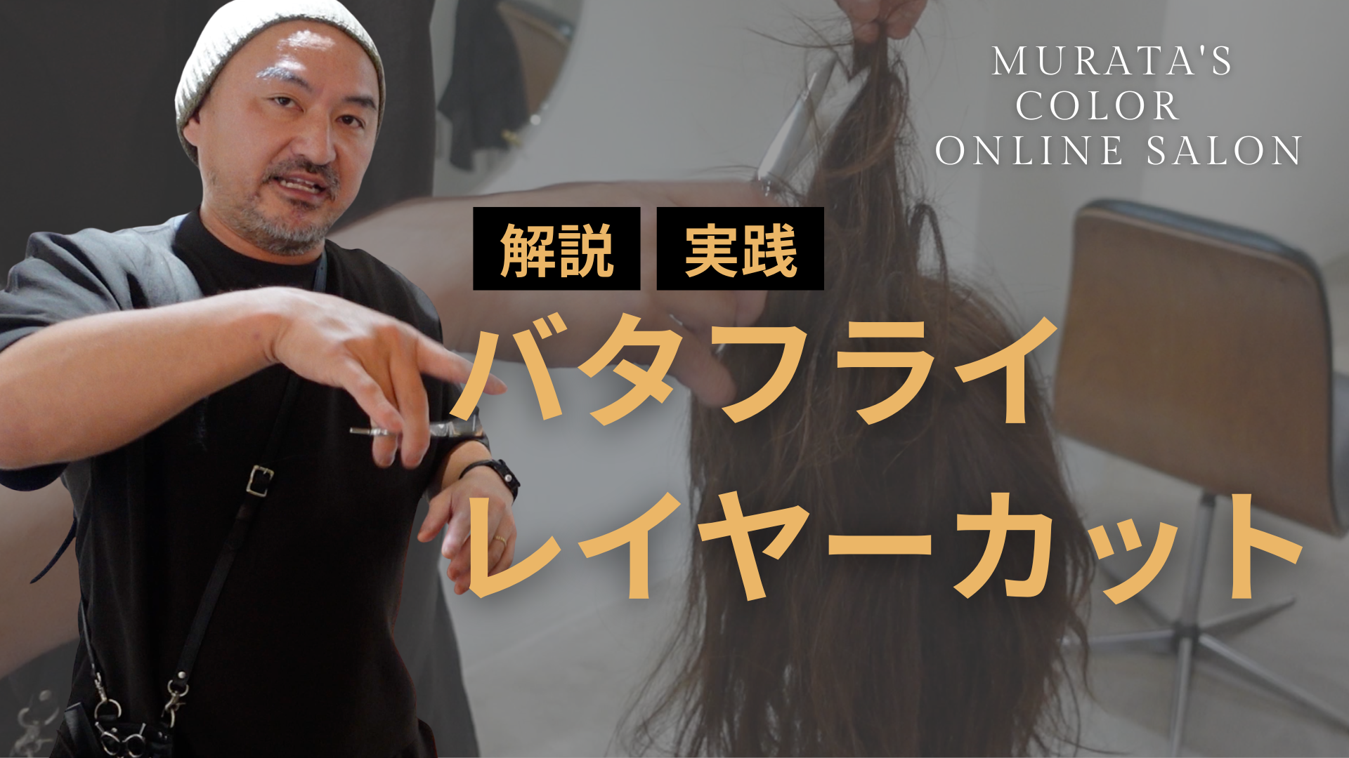 バタフライレイヤーカット