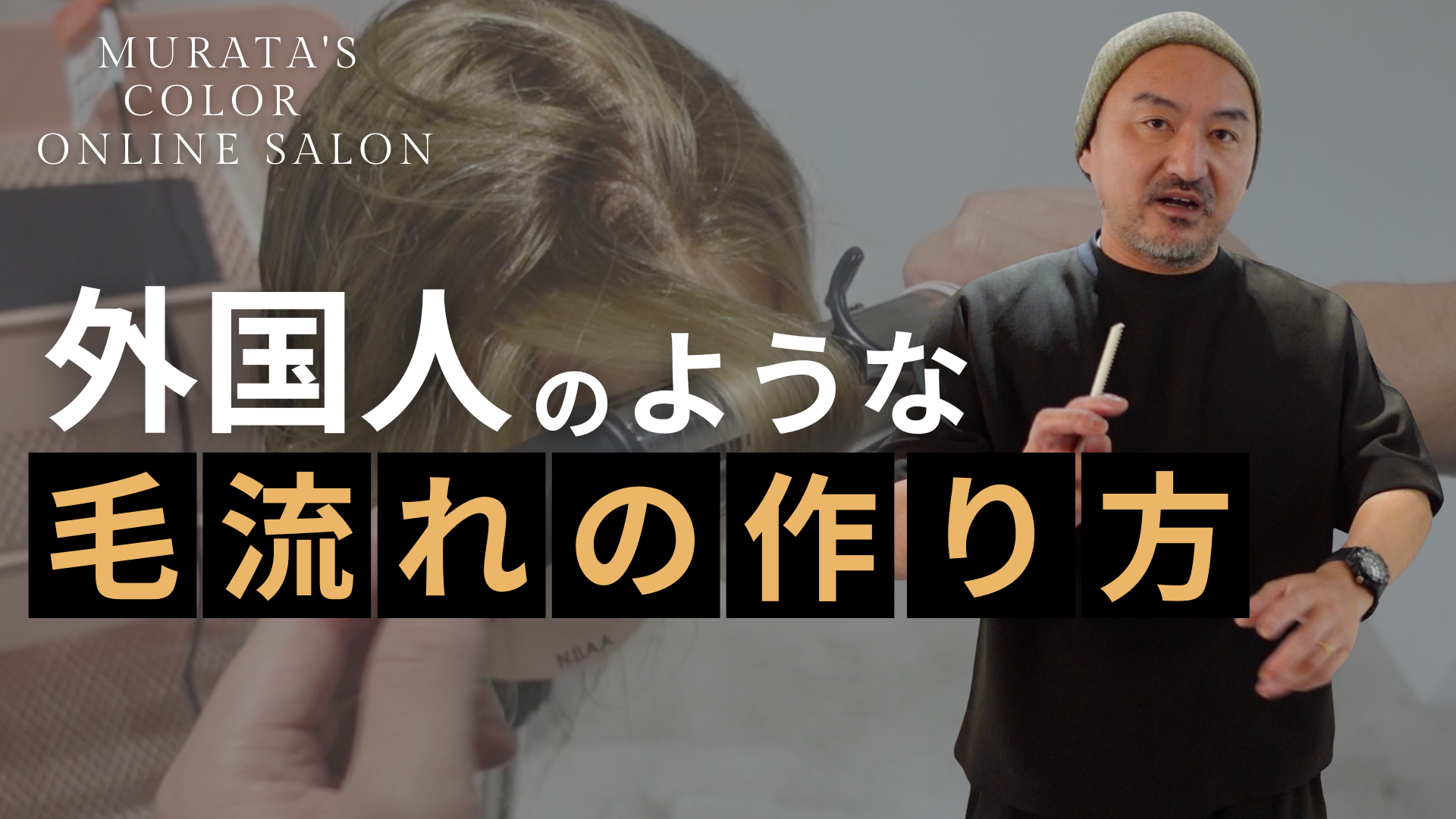 外国人のような毛流れの作り方