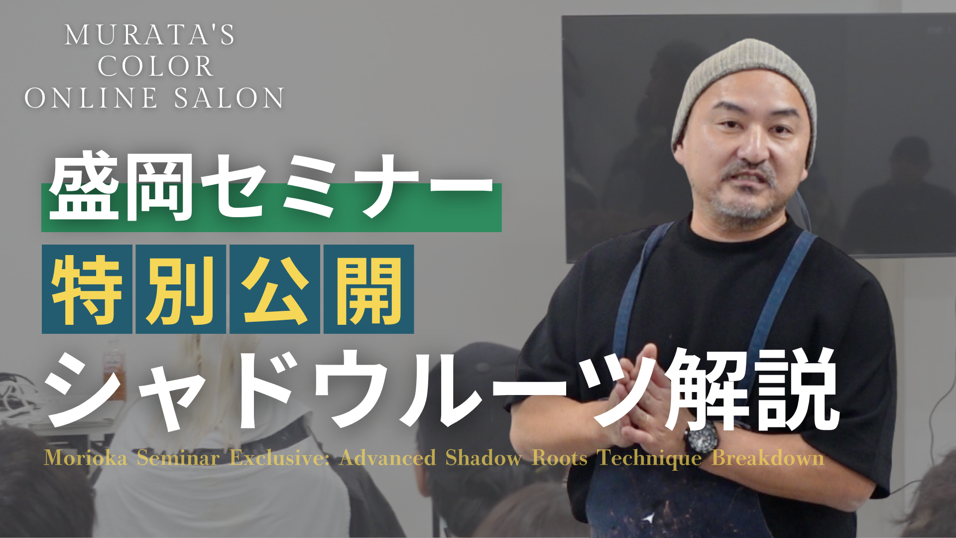 盛岡セミナー特別公開！シャドウルーツ解説