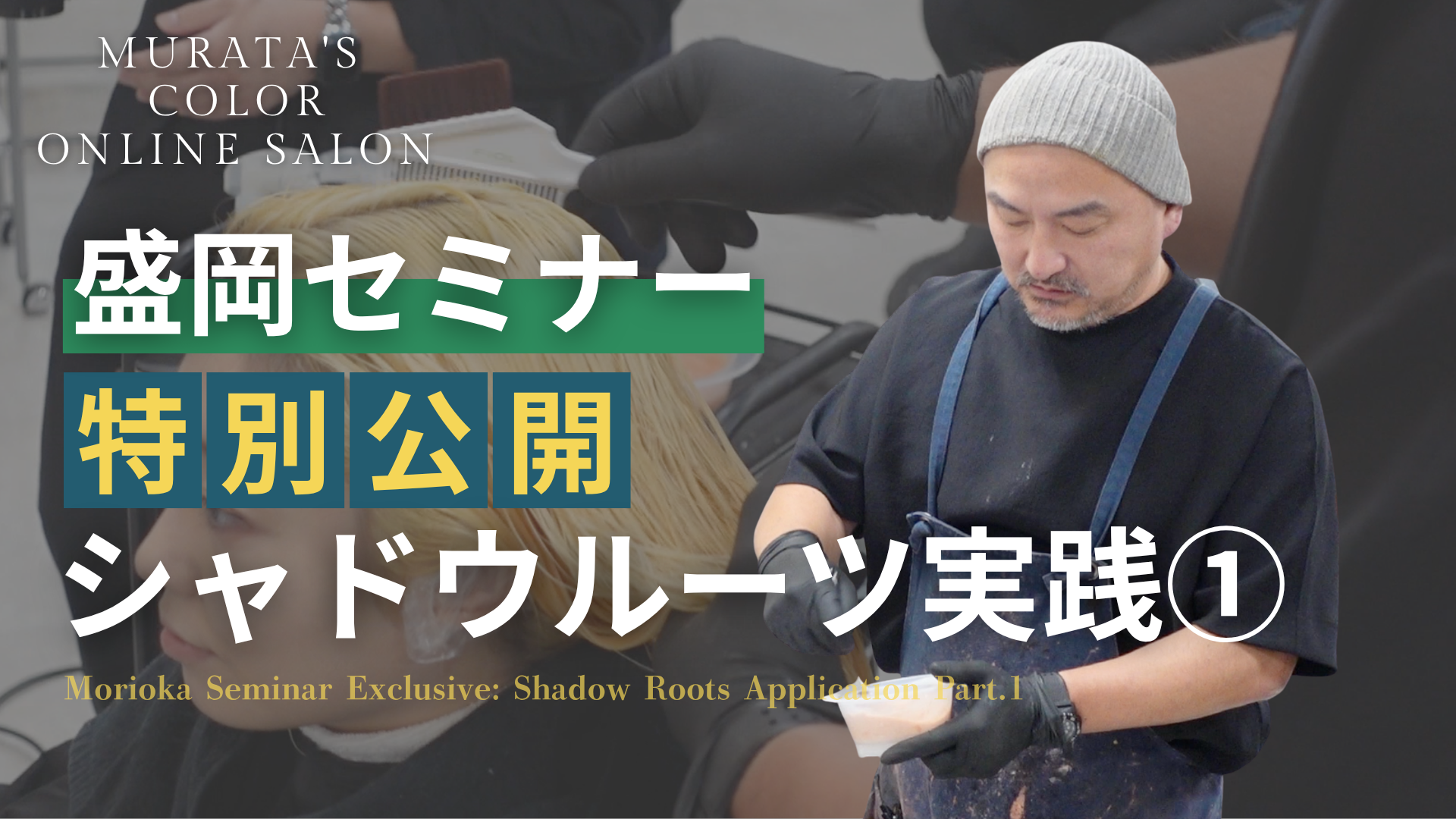 盛岡セミナー特別公開！シャドウルーツ実践①