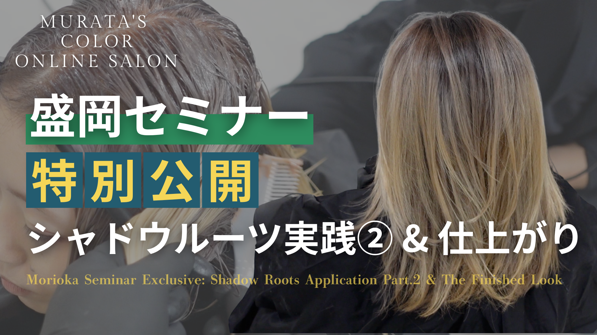 盛岡セミナー特別公開！シャドールーツ実践②+仕上がり
